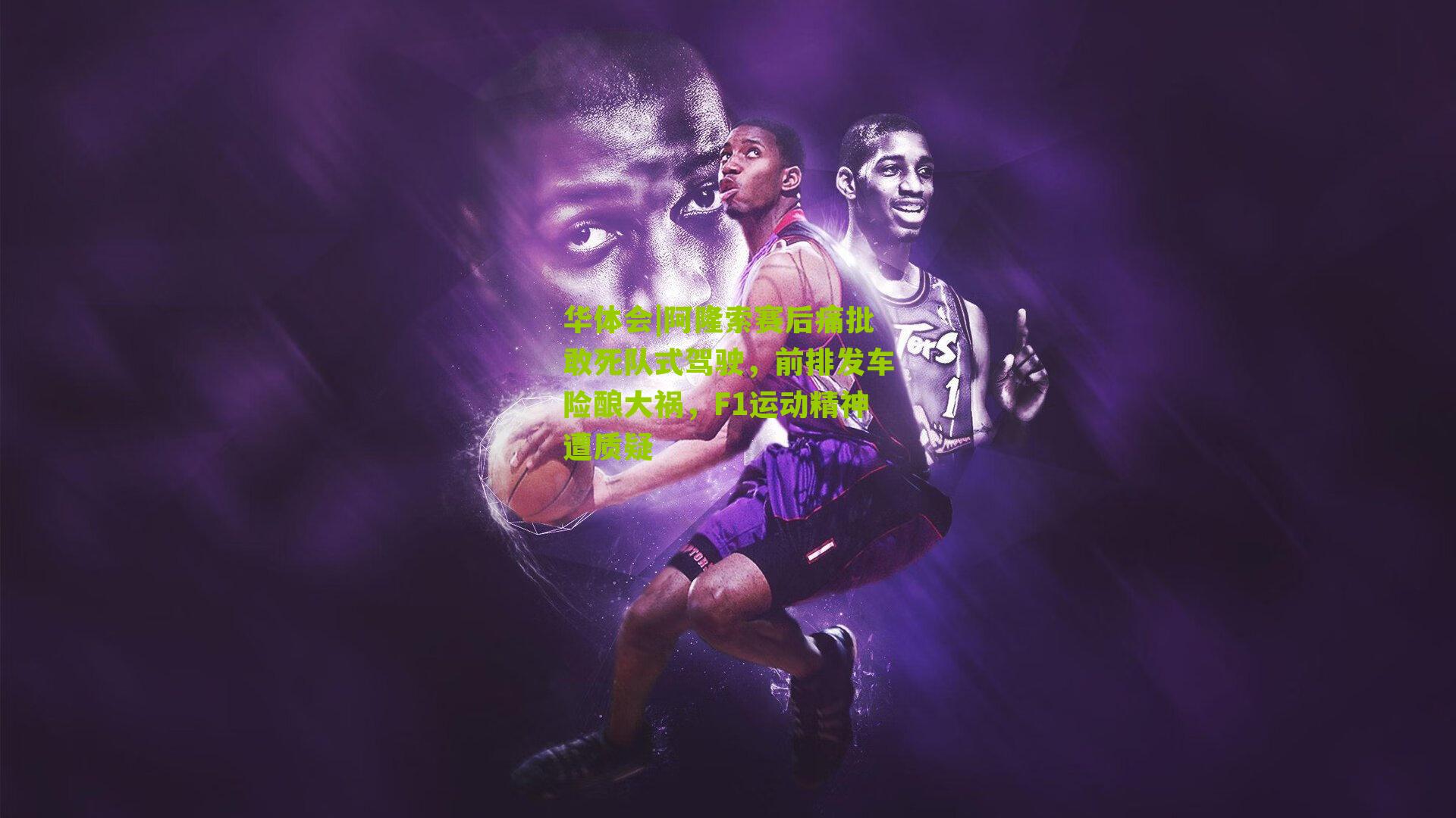 华体会|阿隆索赛后痛批敢死队式驾驶，前排发车险酿大祸，F1运动精神遭质疑