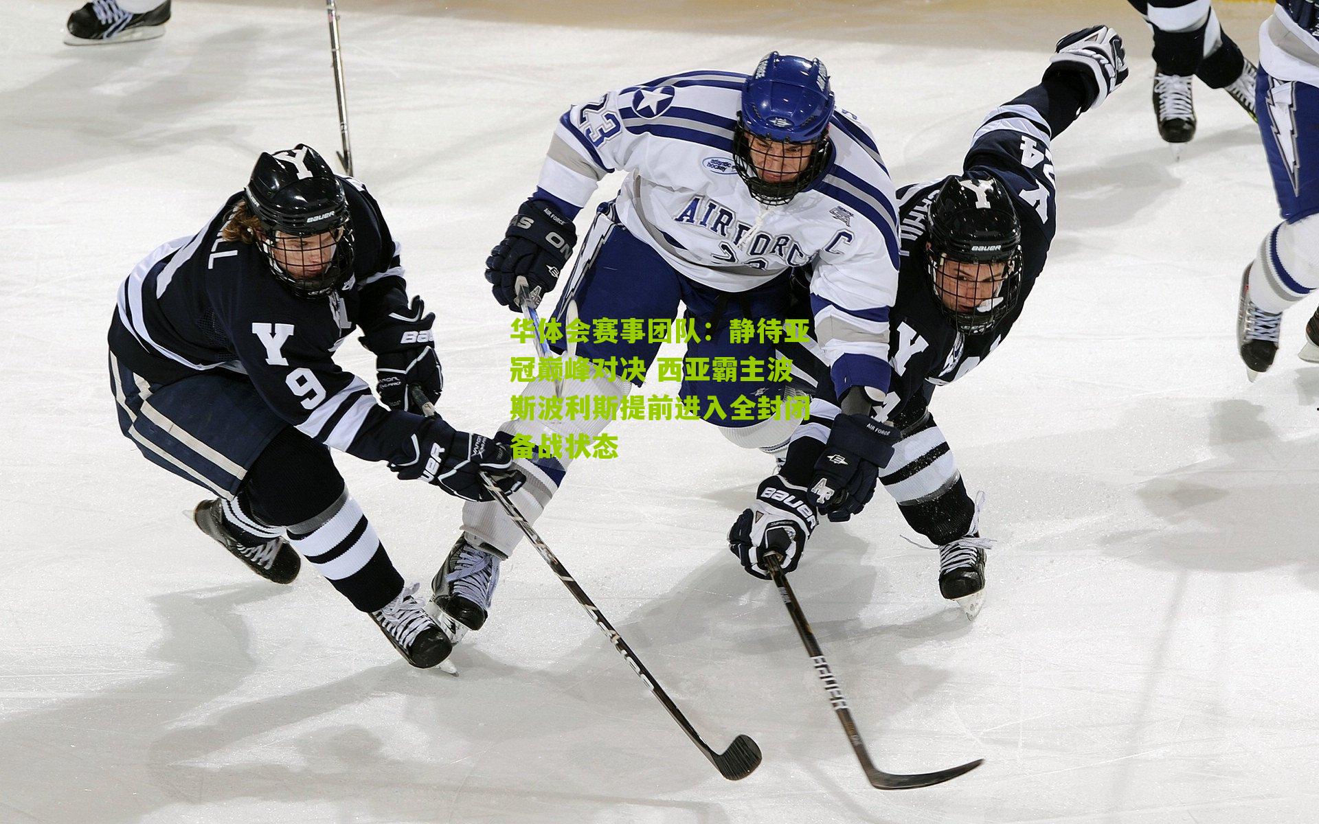 华体会赛事团队：静待亚冠巅峰对决 西亚霸主波斯波利斯提前进入全封闭备战状态