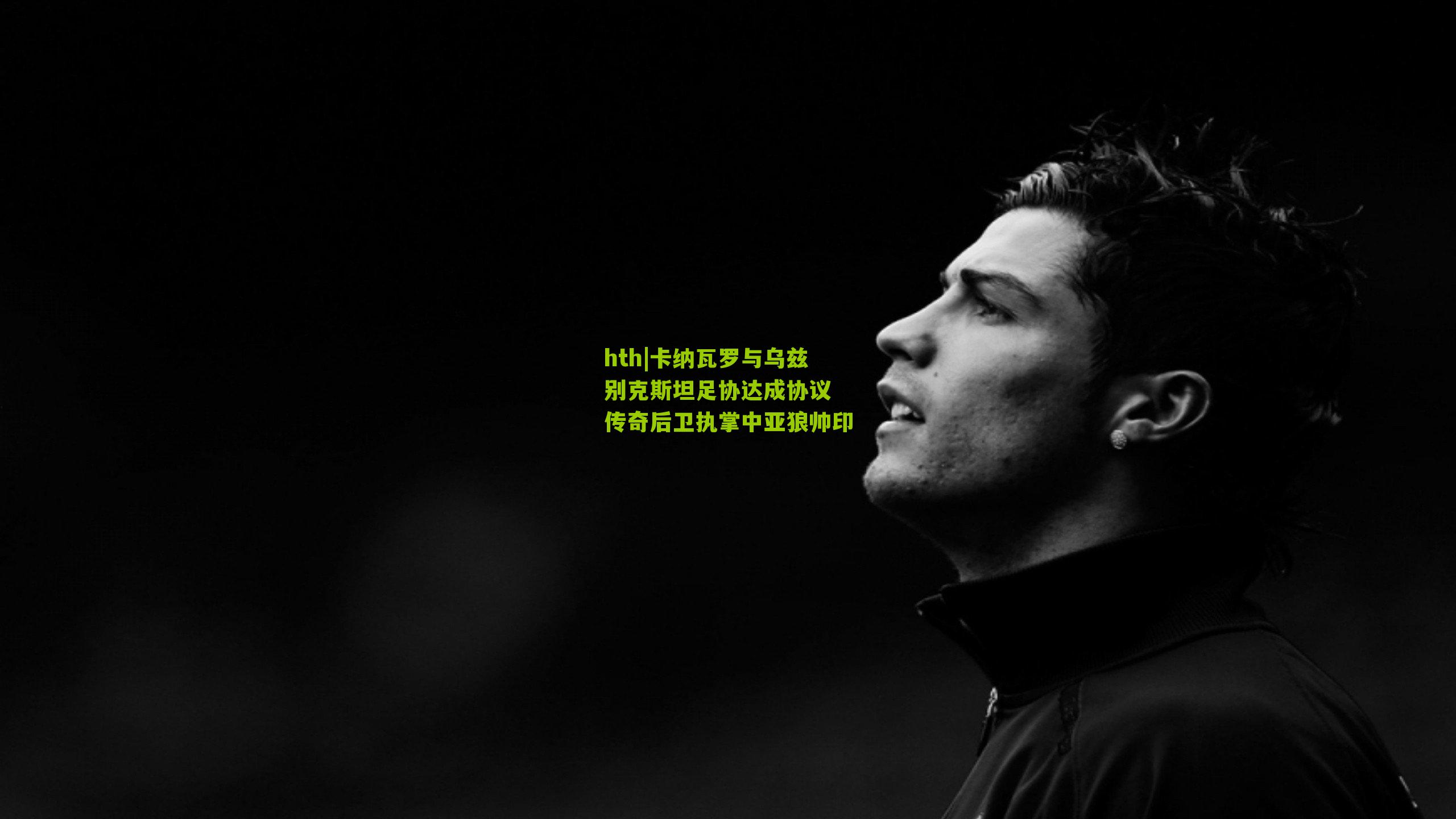 hth|卡纳瓦罗与乌兹别克斯坦足协达成协议 传奇后卫执掌中亚狼帅印