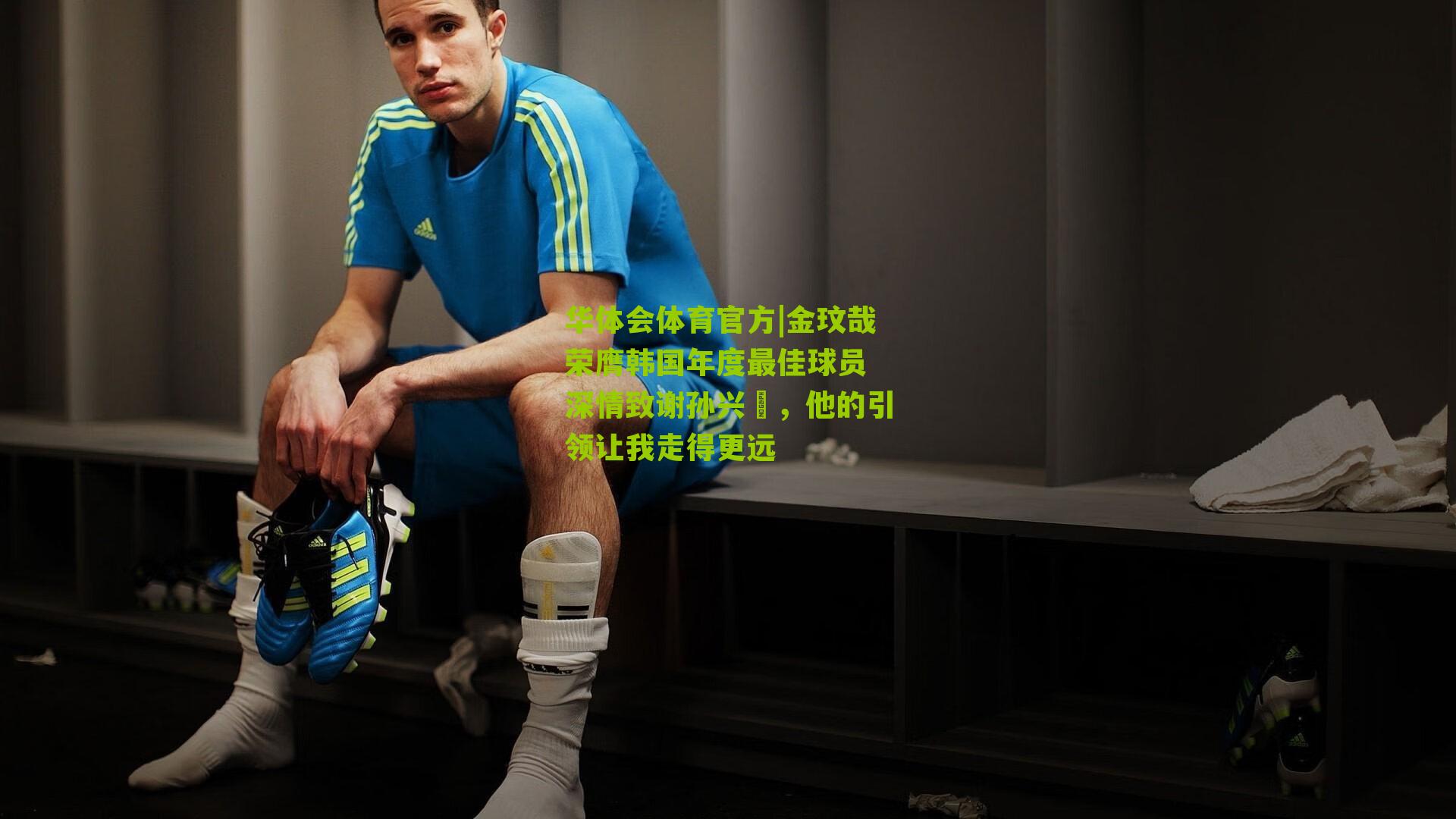金玟哉荣膺韩国年度最佳球员 深情致谢孙兴慜，他的引领让我走得更远