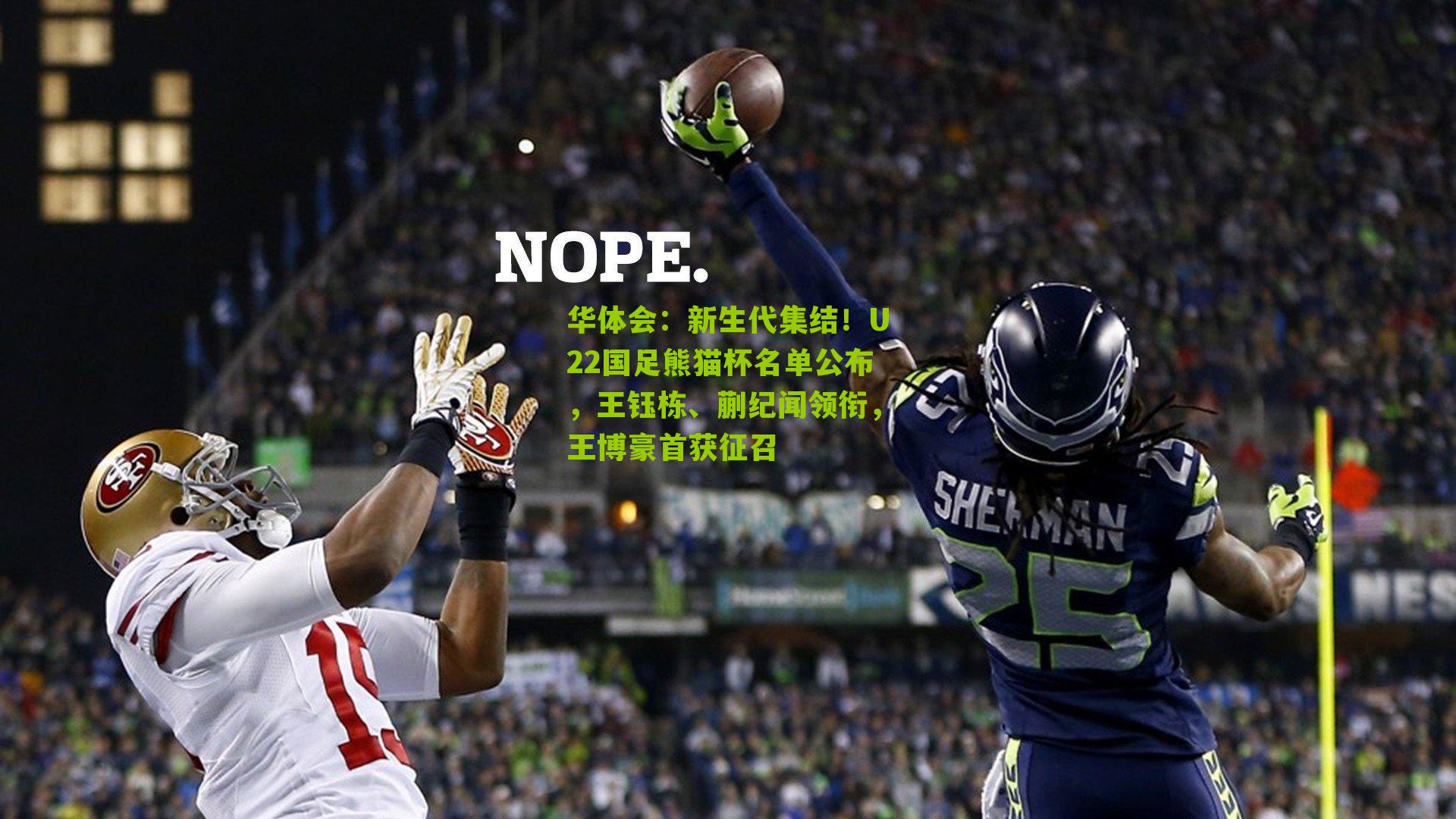 华体会：新生代集结！U22国足熊猫杯名单公布，王钰栋、蒯纪闻领衔，王博豪首获征召