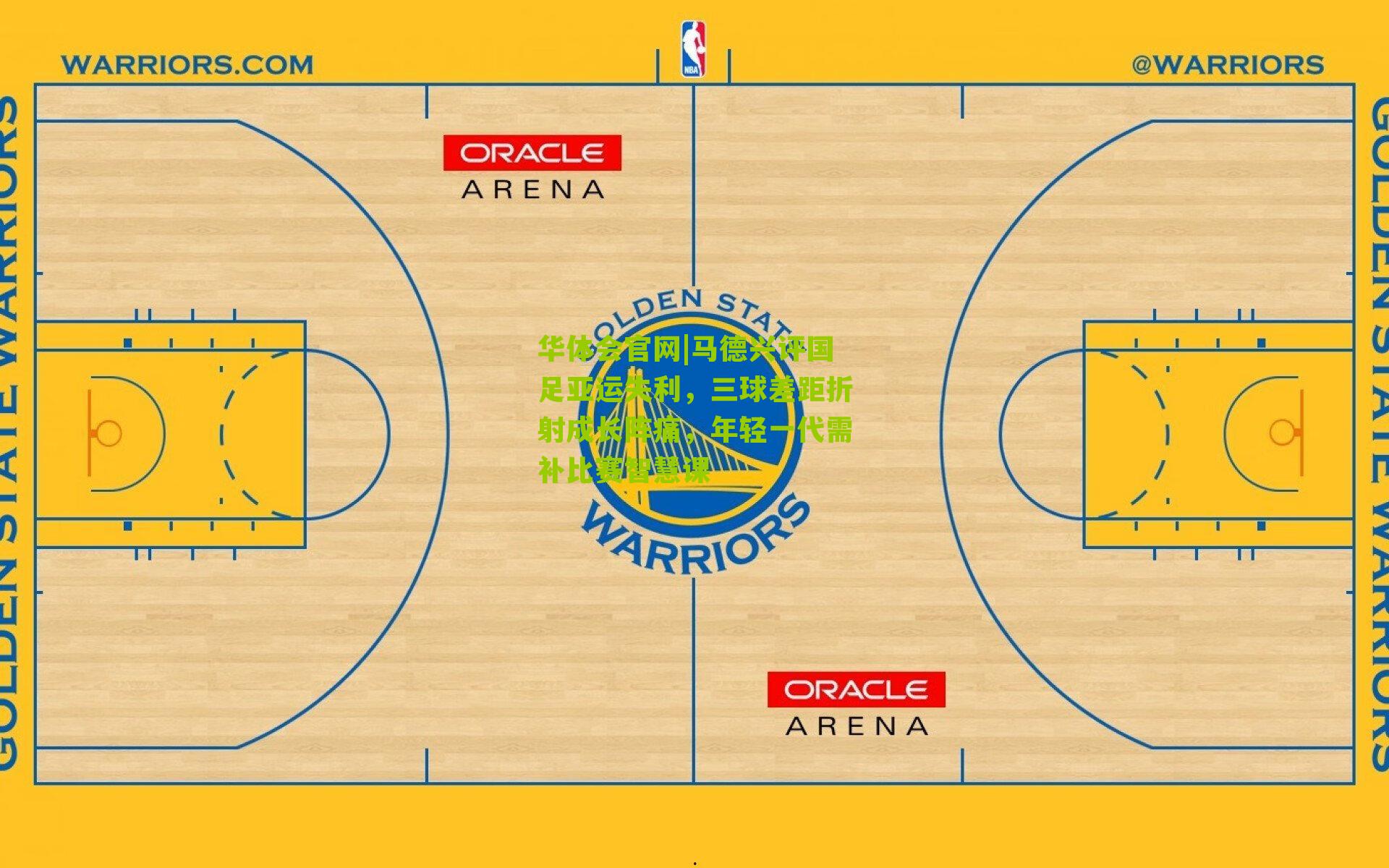 马德兴评国足亚运失利,三球差距折射成长阵痛,年轻一代需补比赛智慧课