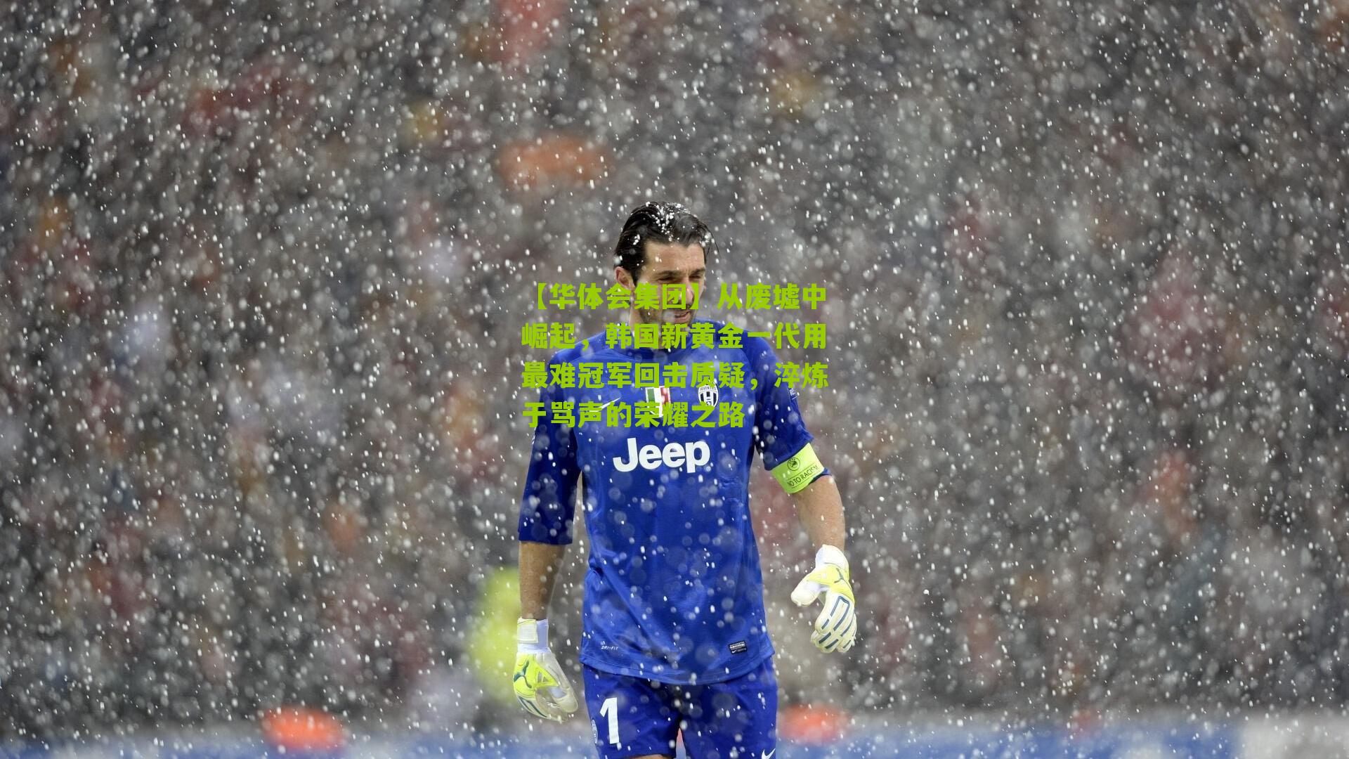 从废墟中崛起,韩国新黄金一代用最难冠军回击质疑,淬炼于骂声的荣耀之路