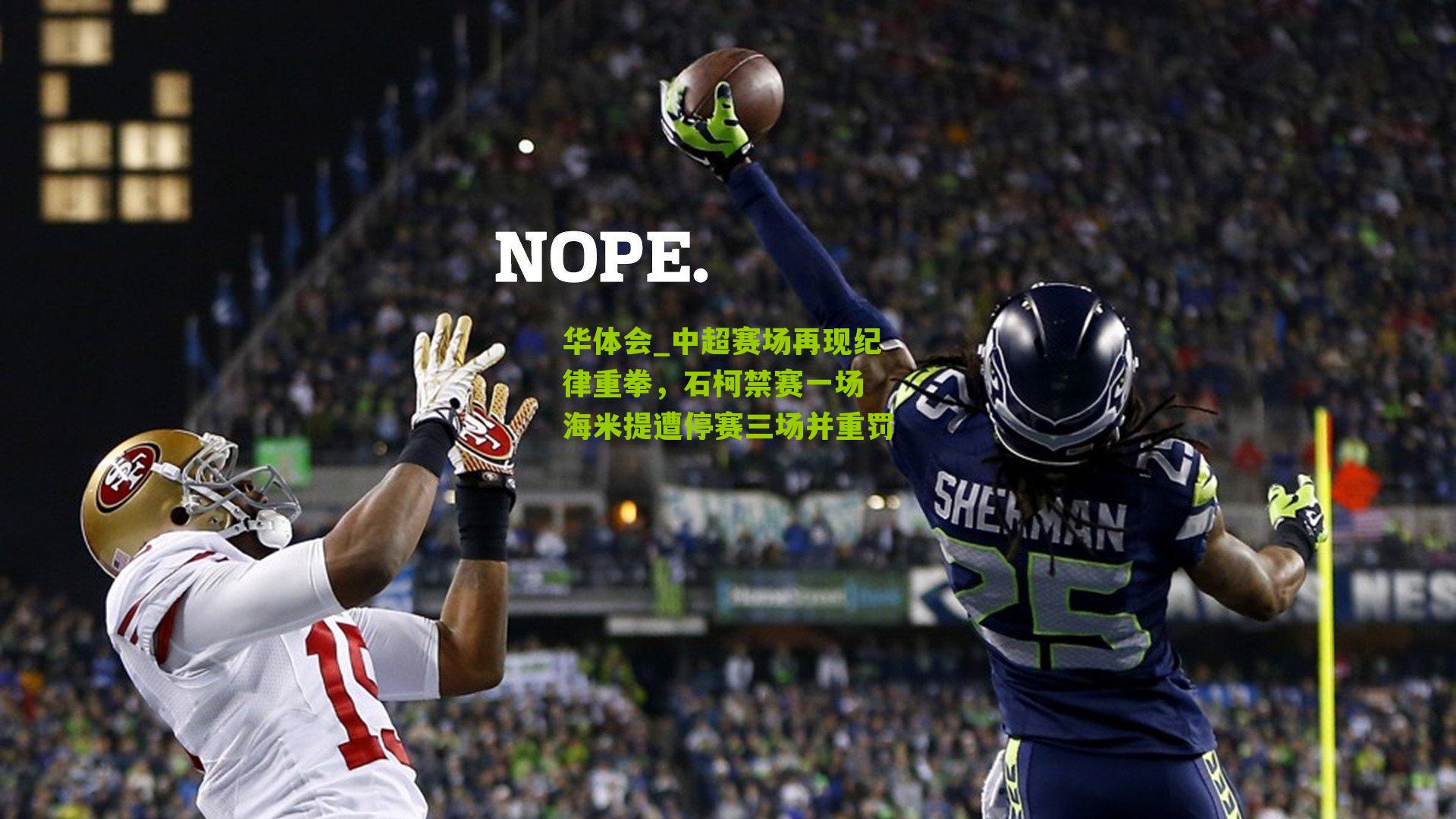 中超赛场再现纪律重拳,石柯禁赛一场 海米提遭停赛三场并重罚