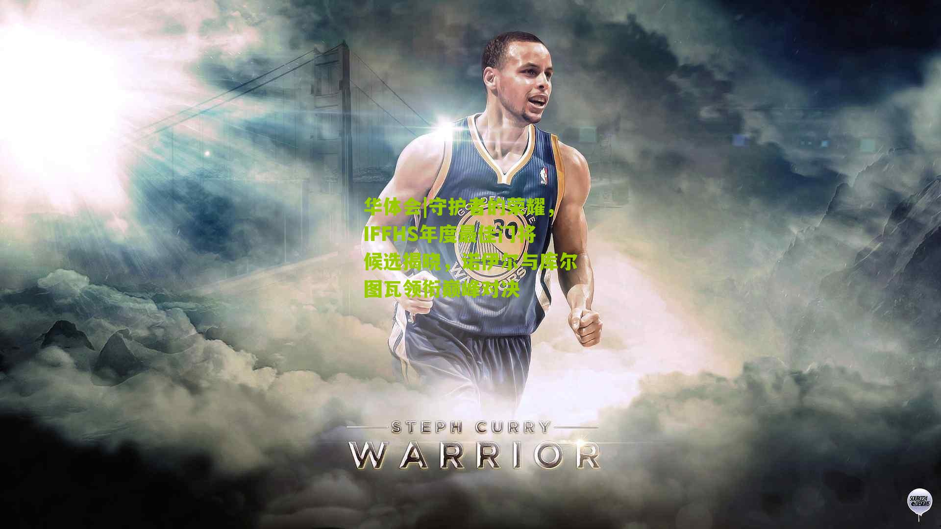 守护者的荣耀，IFFHS年度最佳门将候选揭晓，诺伊尔与库尔图瓦领衔巅峰对决