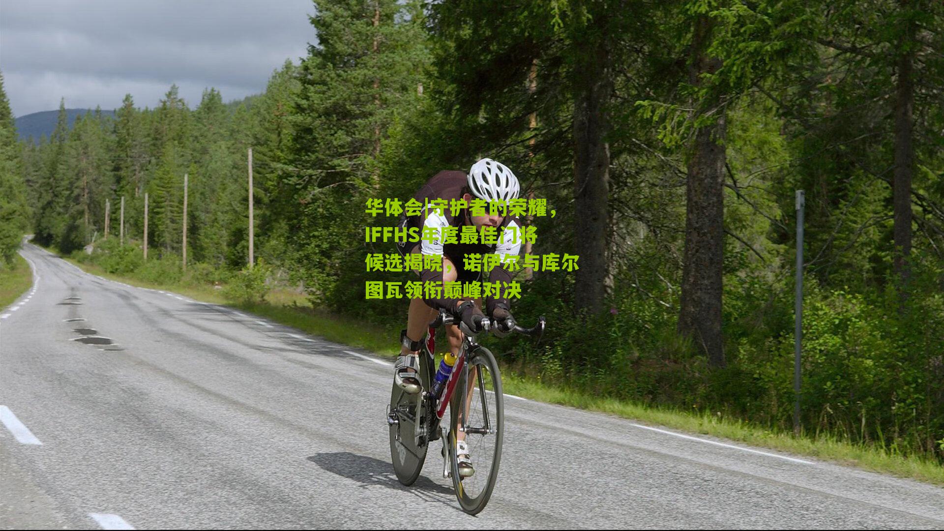 守护者的荣耀，IFFHS年度最佳门将候选揭晓，诺伊尔与库尔图瓦领衔巅峰对决