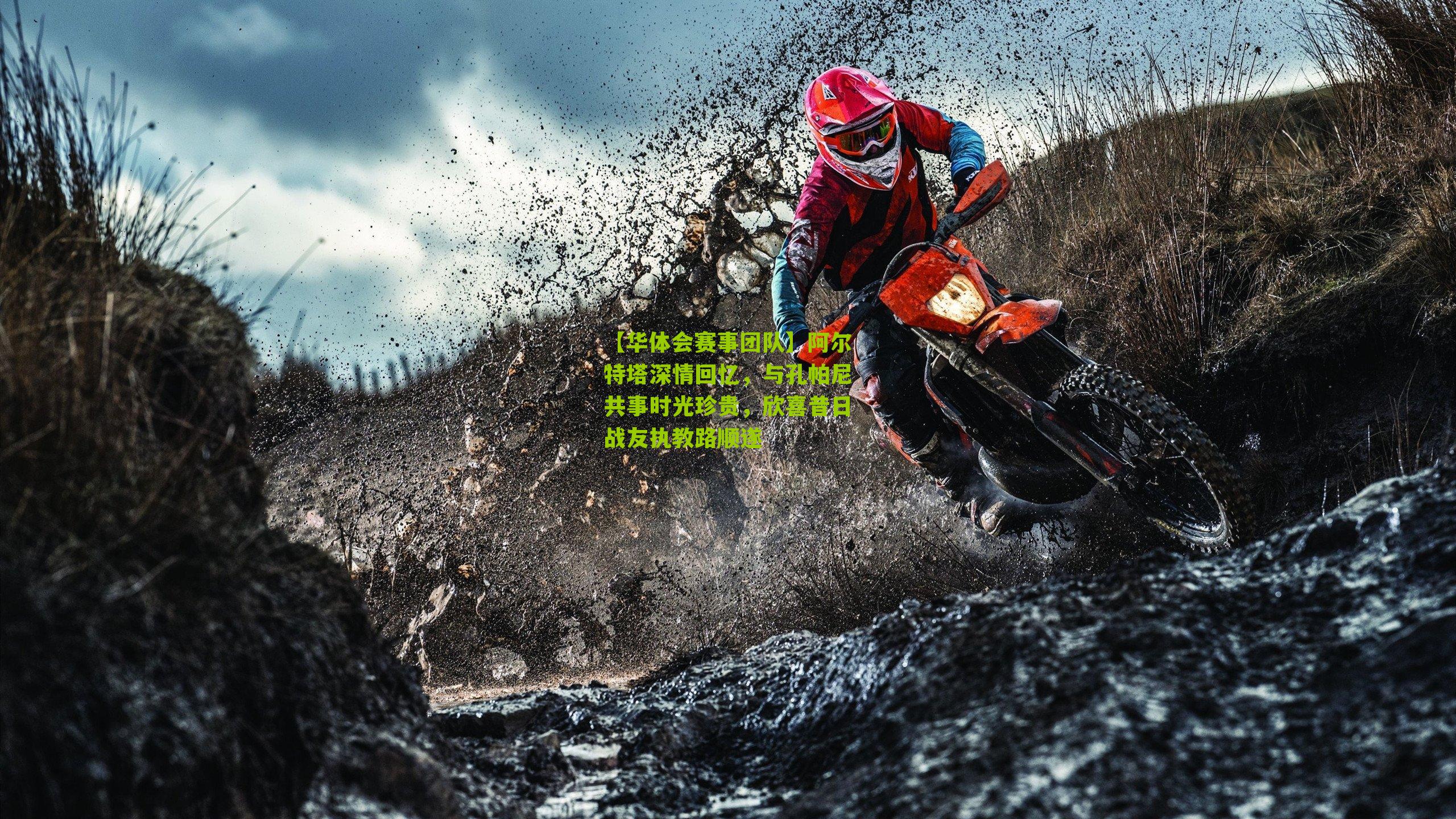 【华体会赛事团队】阿尔特塔深情回忆，与孔帕尼共事时光珍贵，欣喜昔日战友执教路顺遂