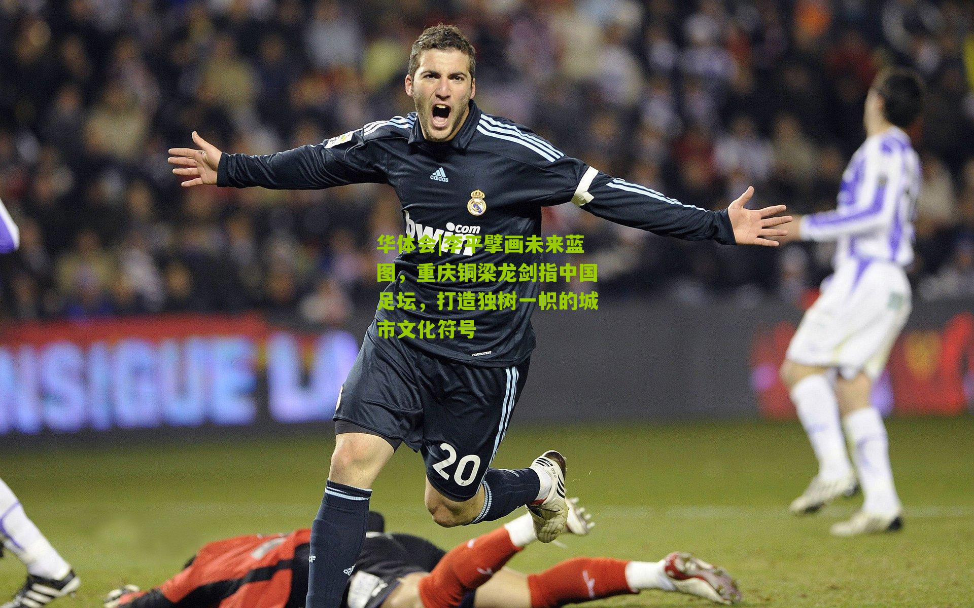 华体会|李平擘画未来蓝图，重庆铜梁龙剑指中国足坛，打造独树一帜的城市文化符号