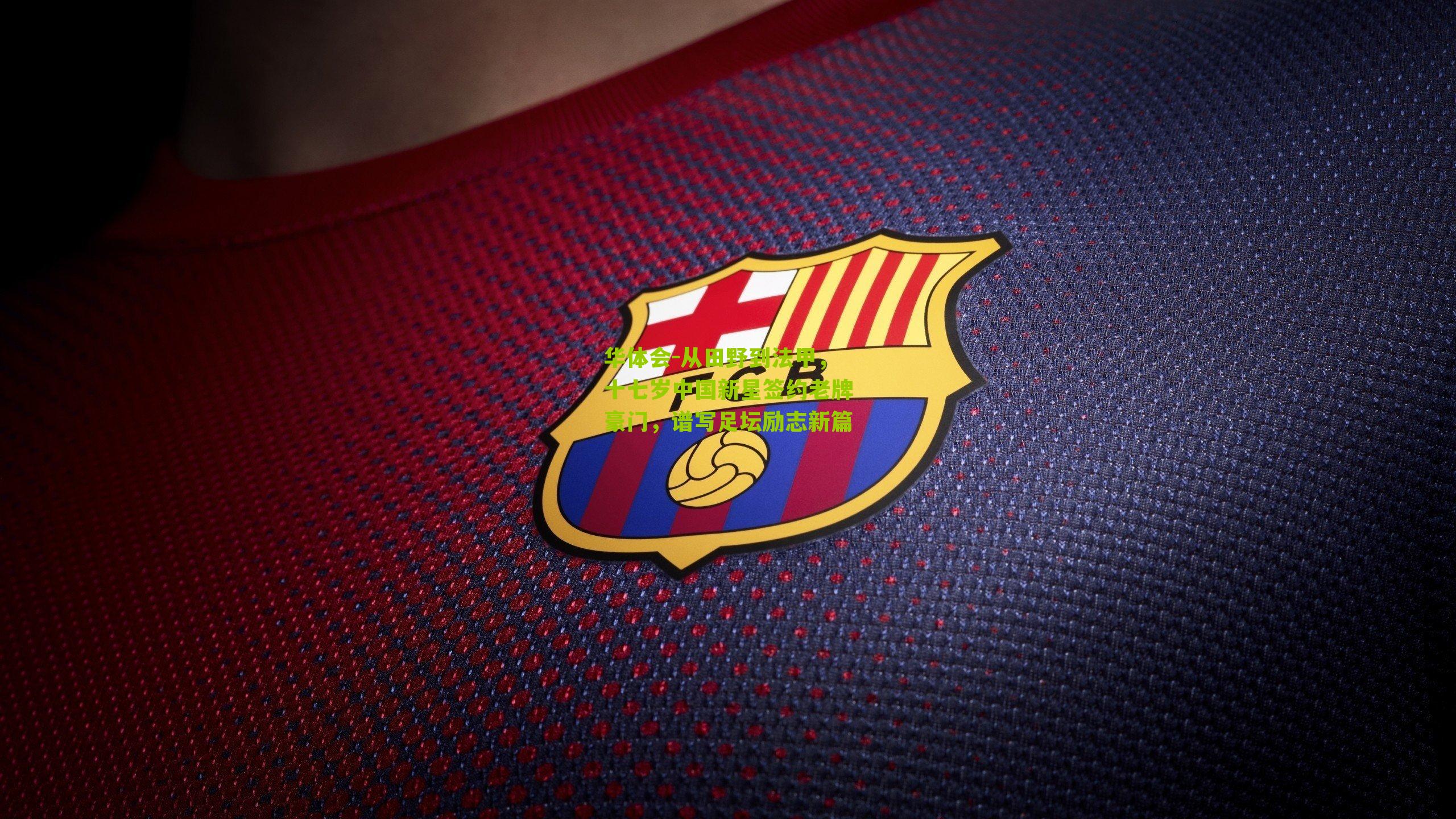 华体会-从田野到法甲，十七岁中国新星签约老牌豪门，谱写足坛励志新篇