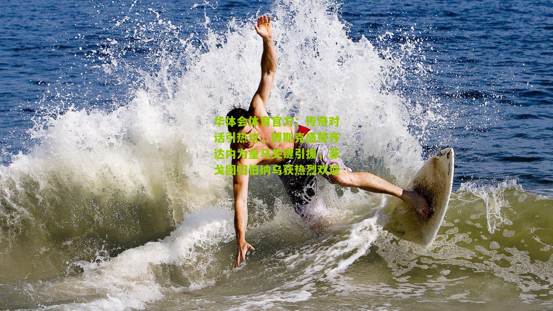 华体会体育官方：传奇对话引热议，博斯克盛赞齐达内为皇马关键引援，菲戈回归伯纳乌获热烈欢迎