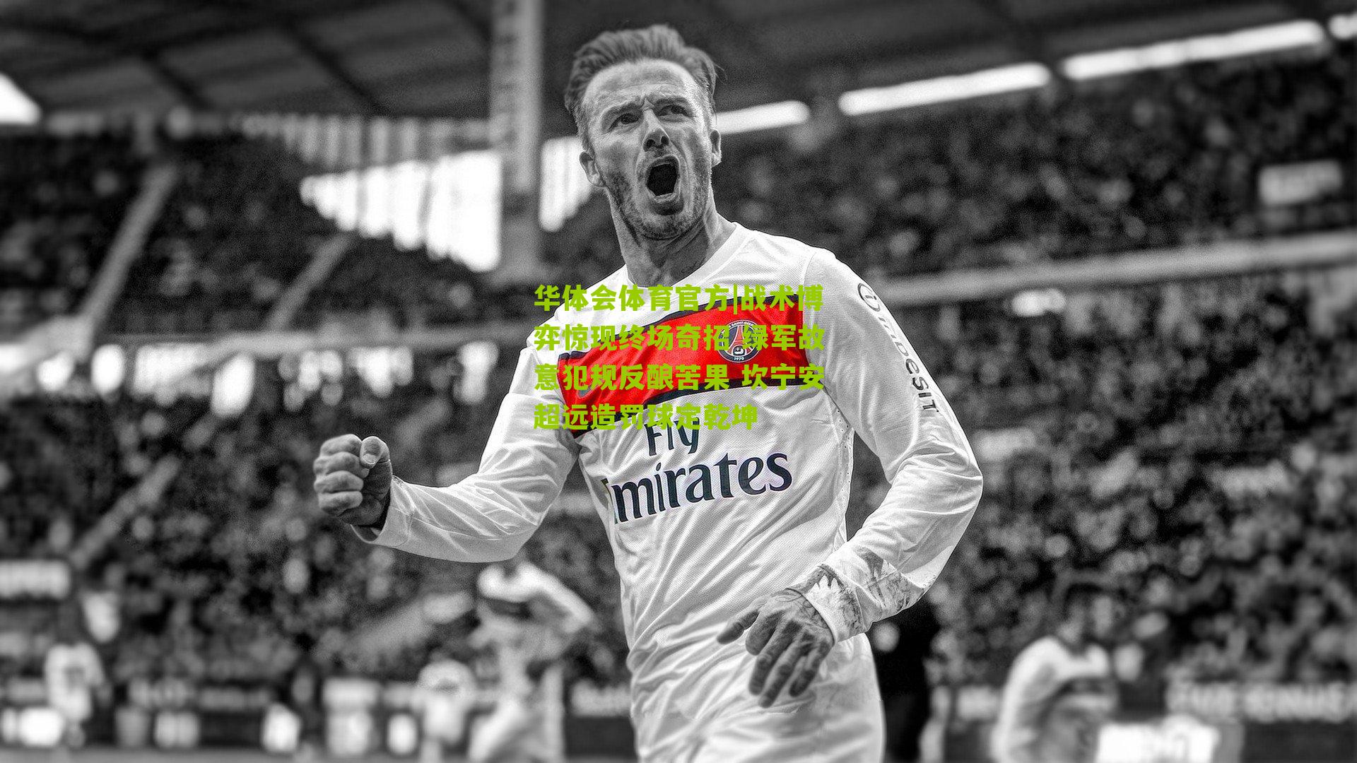 华体会体育官方|战术博弈惊现终场奇招 绿军故意犯规反酿苦果 坎宁安超远造罚球定乾坤