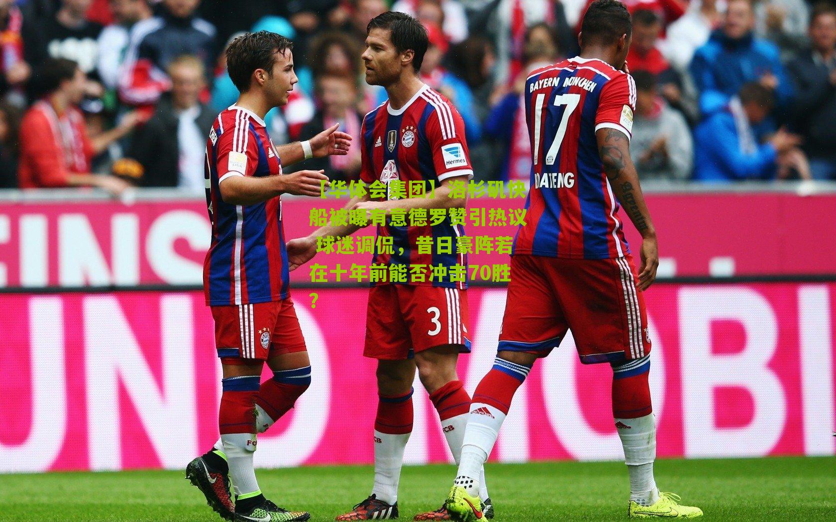 洛杉矶快船被曝有意德罗赞引热议 球迷调侃，昔日豪阵若在十年前能否冲击70胜？