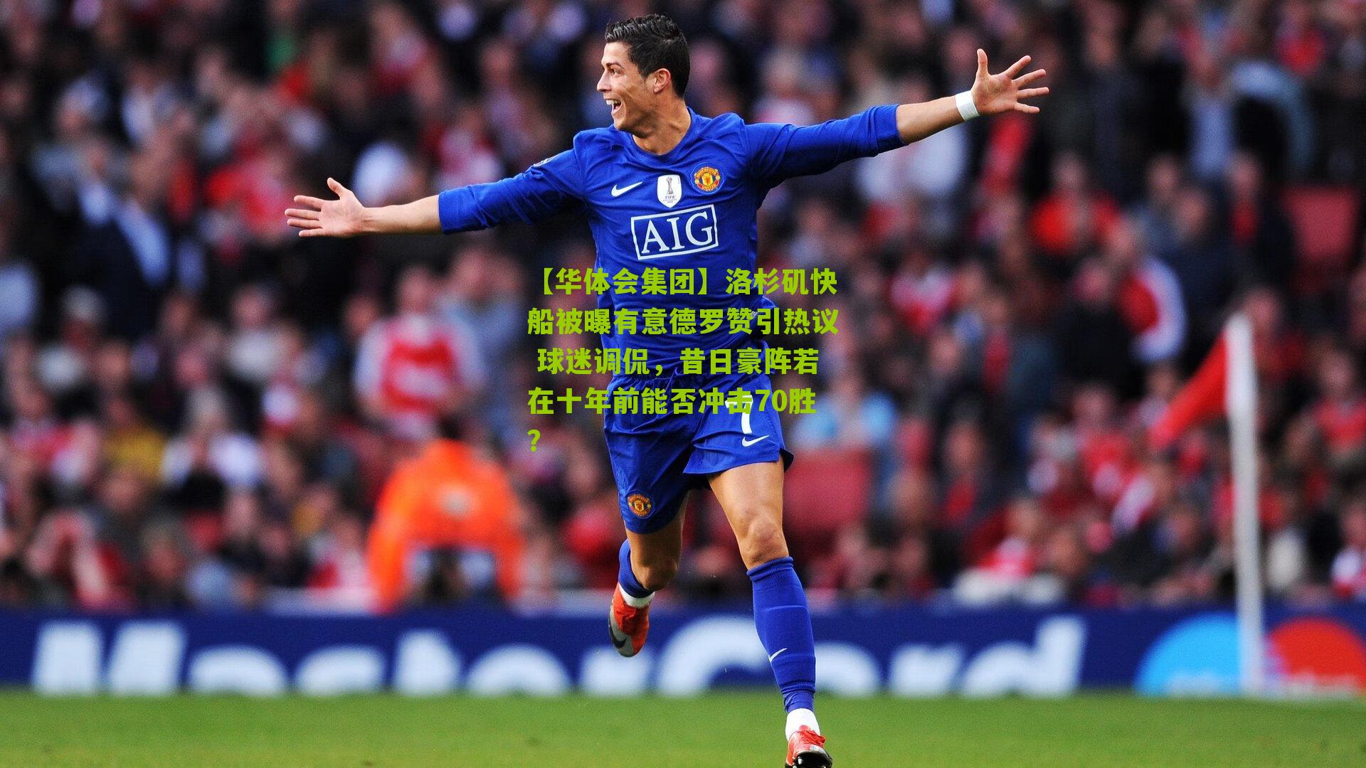 洛杉矶快船被曝有意德罗赞引热议 球迷调侃，昔日豪阵若在十年前能否冲击70胜？