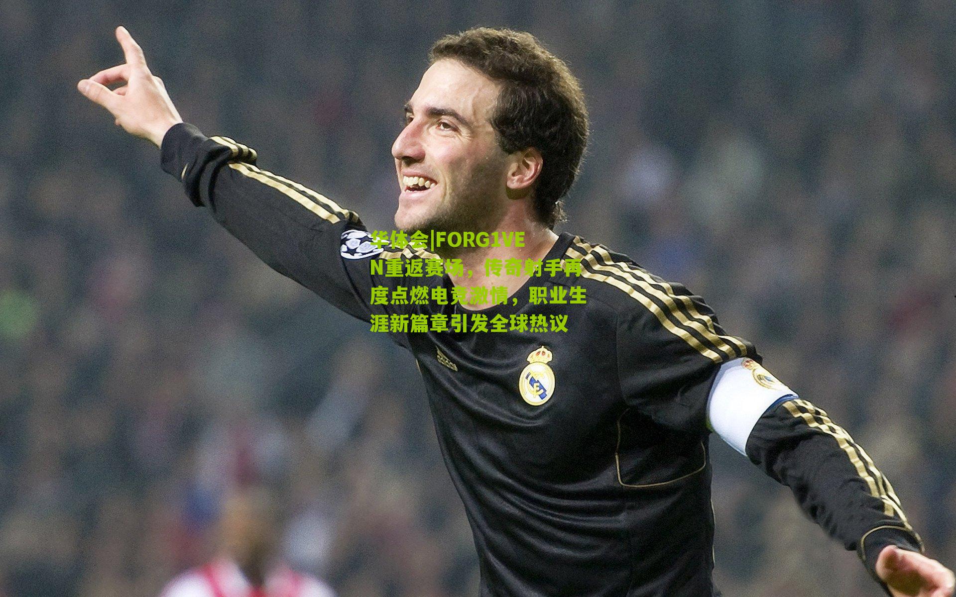 FORG1VEN重返赛场，传奇射手再度点燃电竞激情，职业生涯新篇章引发全球热议