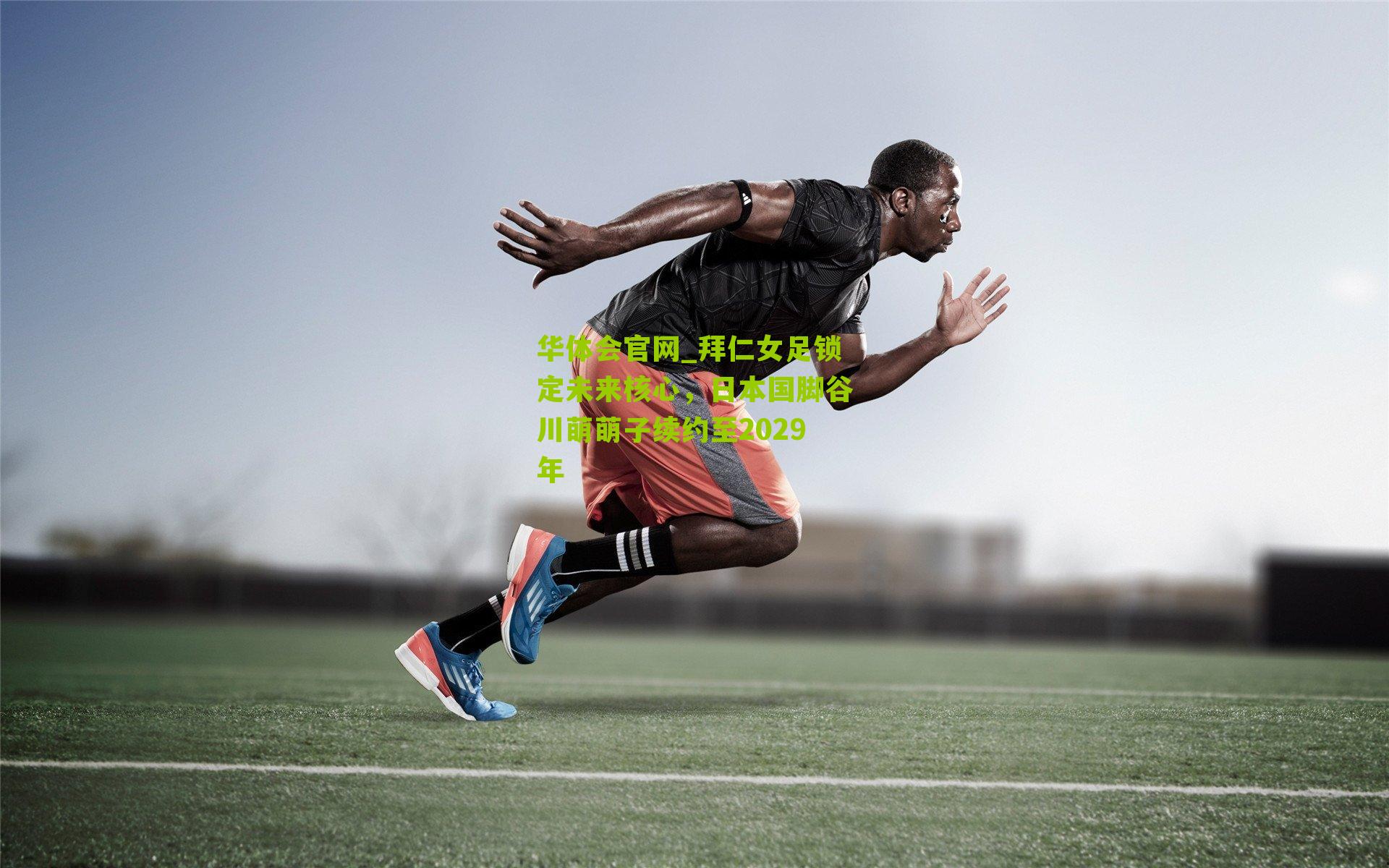 拜仁女足锁定未来核心,日本国脚谷川萌萌子续约至2029年