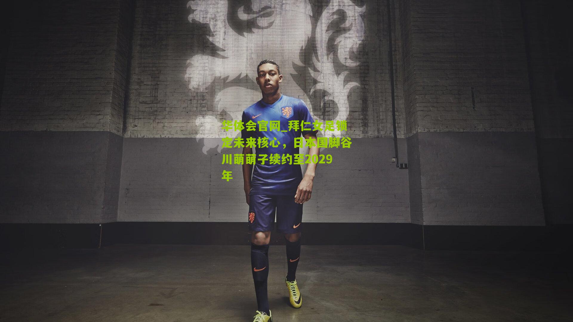 拜仁女足锁定未来核心,日本国脚谷川萌萌子续约至2029年