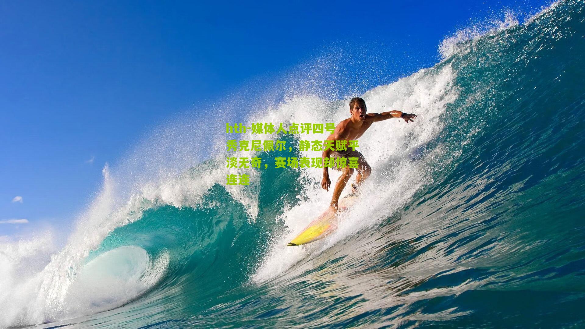 hth-媒体人点评四号秀克尼佩尔，静态天赋平淡无奇，赛场表现却惊喜连连