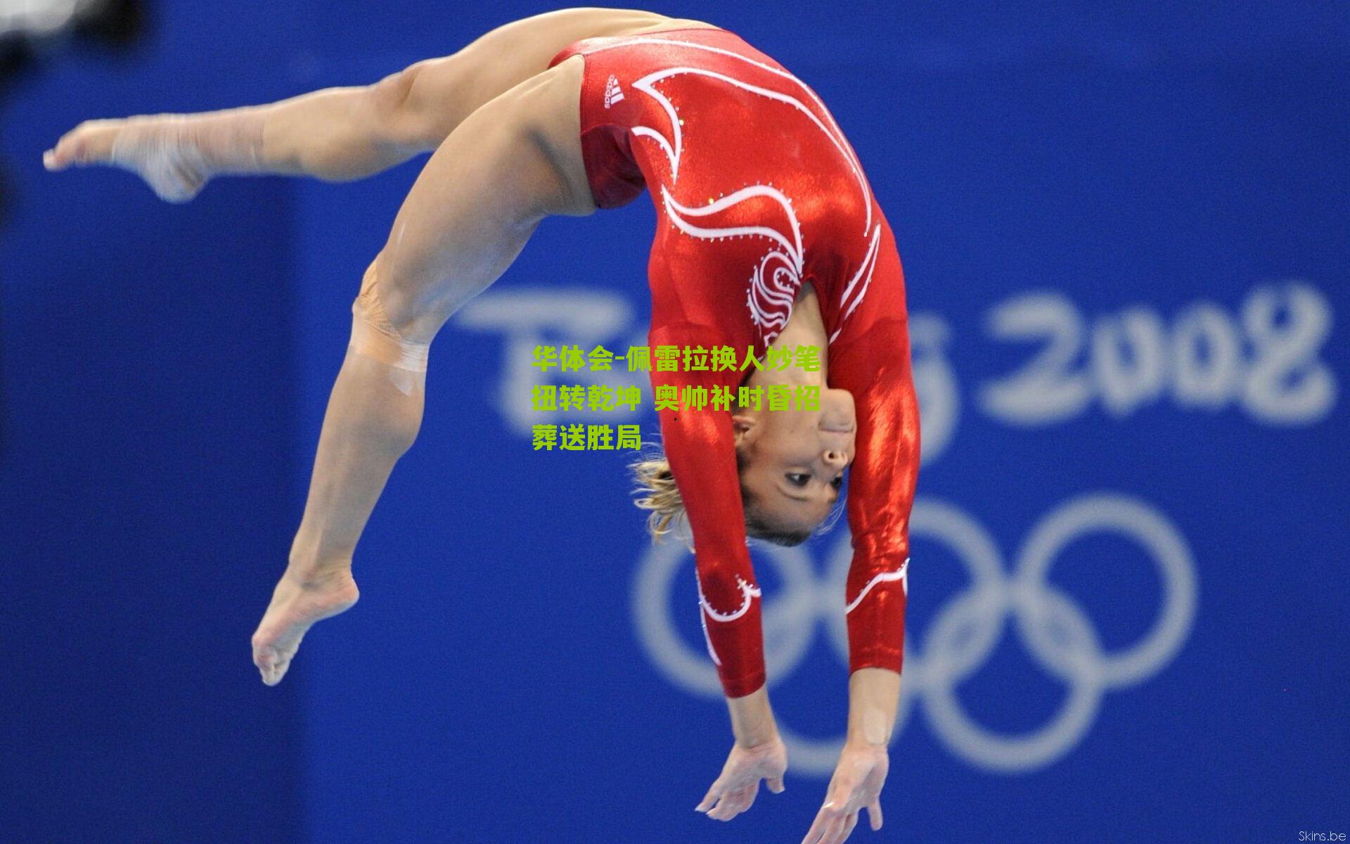 华体会-佩雷拉换人妙笔扭转乾坤 奥帅补时昏招葬送胜局