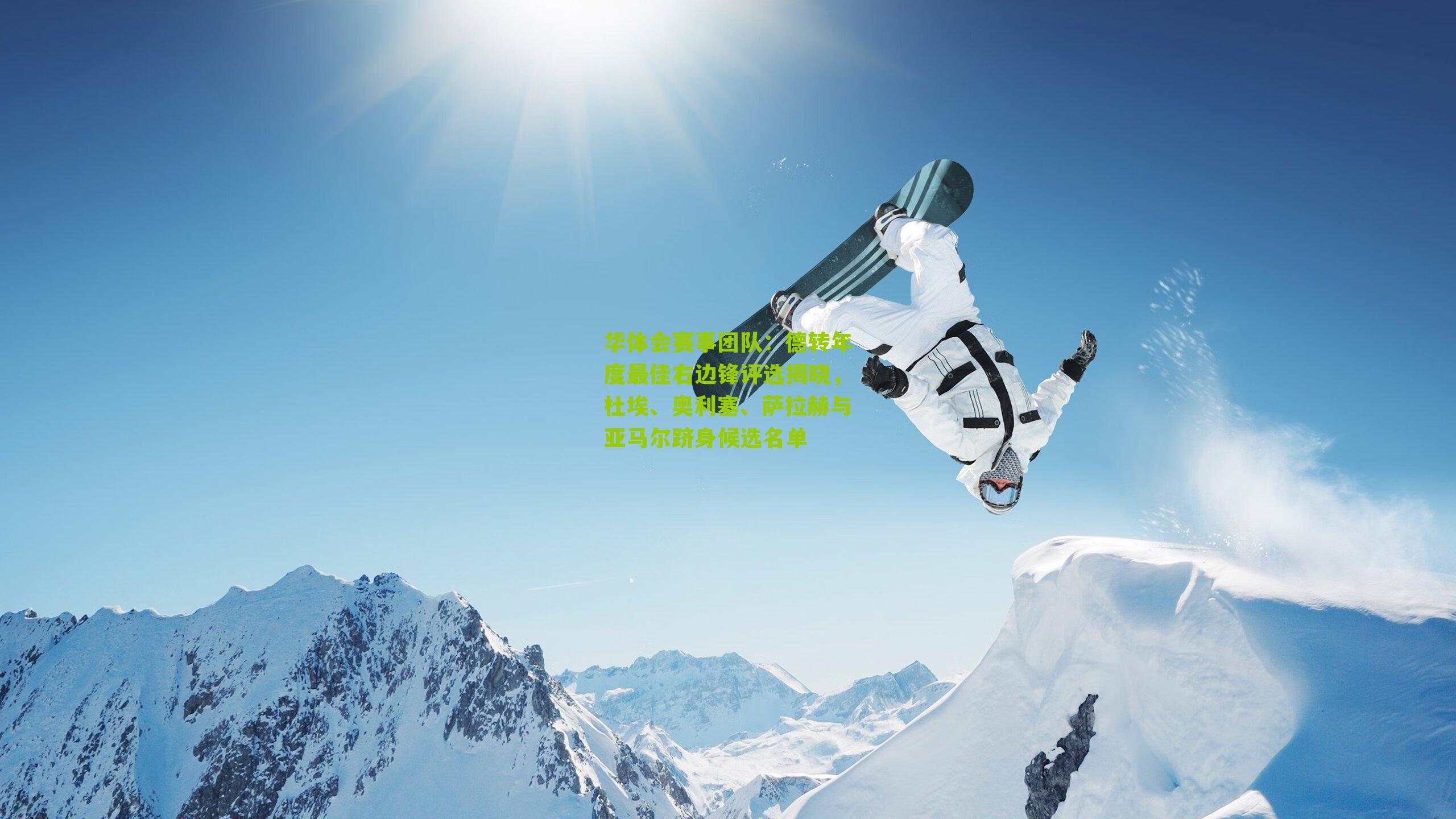 华体会赛事团队：德转年度最佳右边锋评选揭晓，杜埃、奥利塞、萨拉赫与亚马尔跻身候选名单