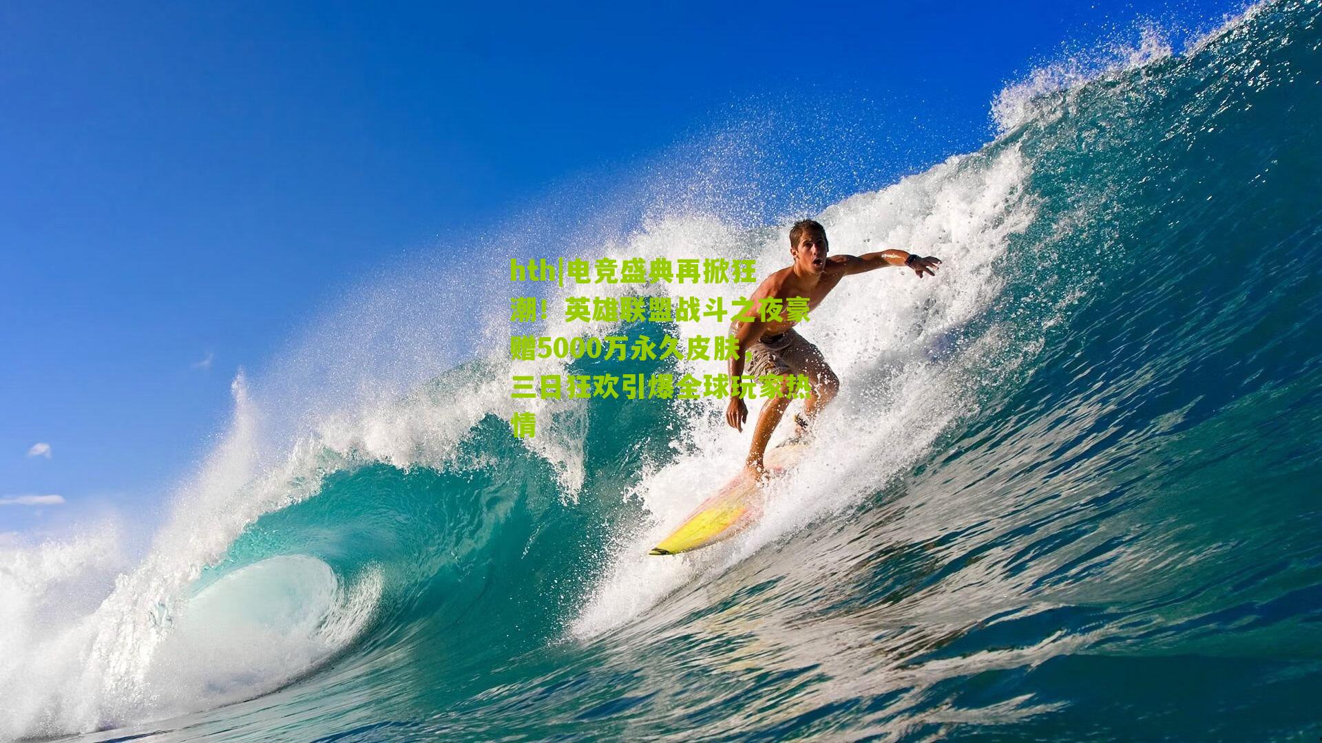 hth|电竞盛典再掀狂潮！英雄联盟战斗之夜豪赠5000万永久皮肤，三日狂欢引爆全球玩家热情