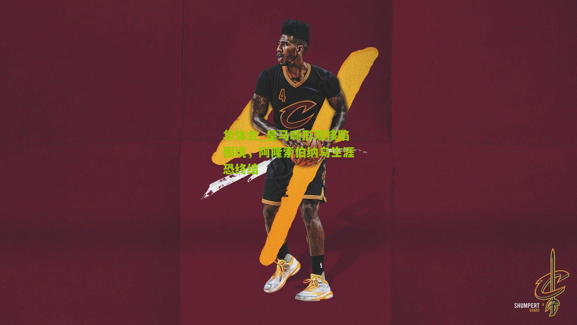 华体会_皇马畸形双核陷困境，阿隆索伯纳乌生涯恐终结