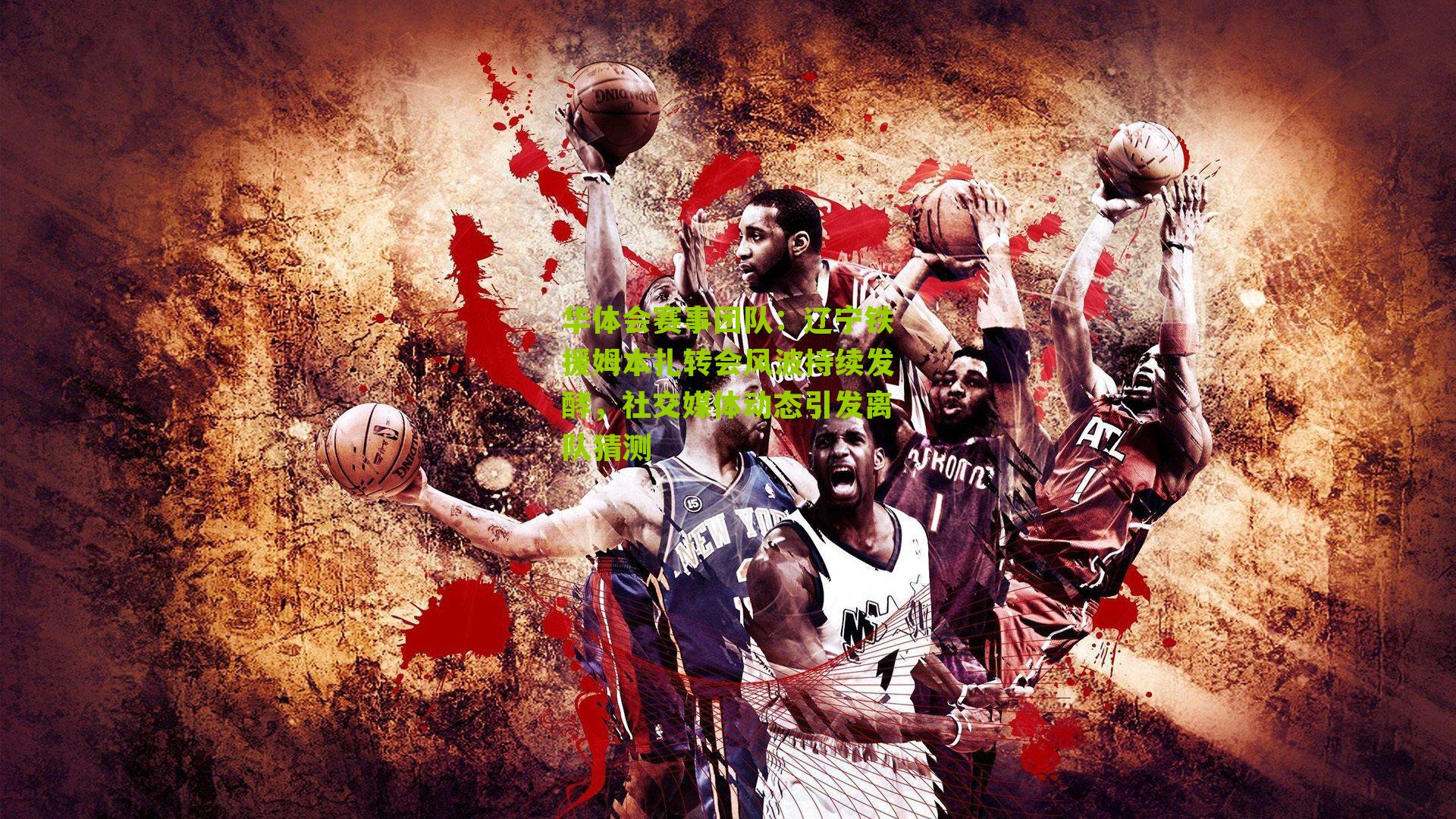 华体会赛事团队：辽宁铁援姆本扎转会风波持续发酵，社交媒体动态引发离队猜测