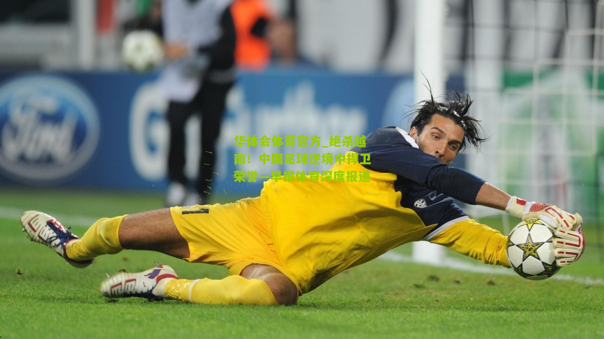 华体会体育官方_绝杀越南！中国足球逆境中捍卫荣誉—早报体育深度报道