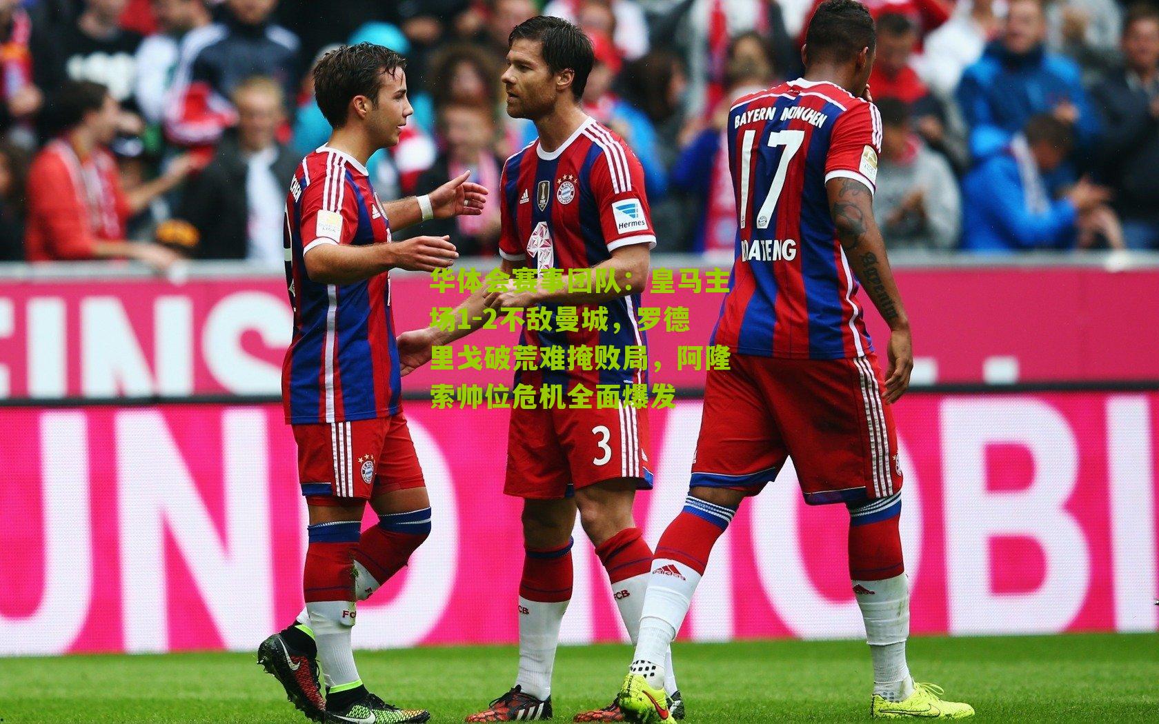 皇马主场1-2不敌曼城，罗德里戈破荒难掩败局，阿隆索帅位危机全面爆发