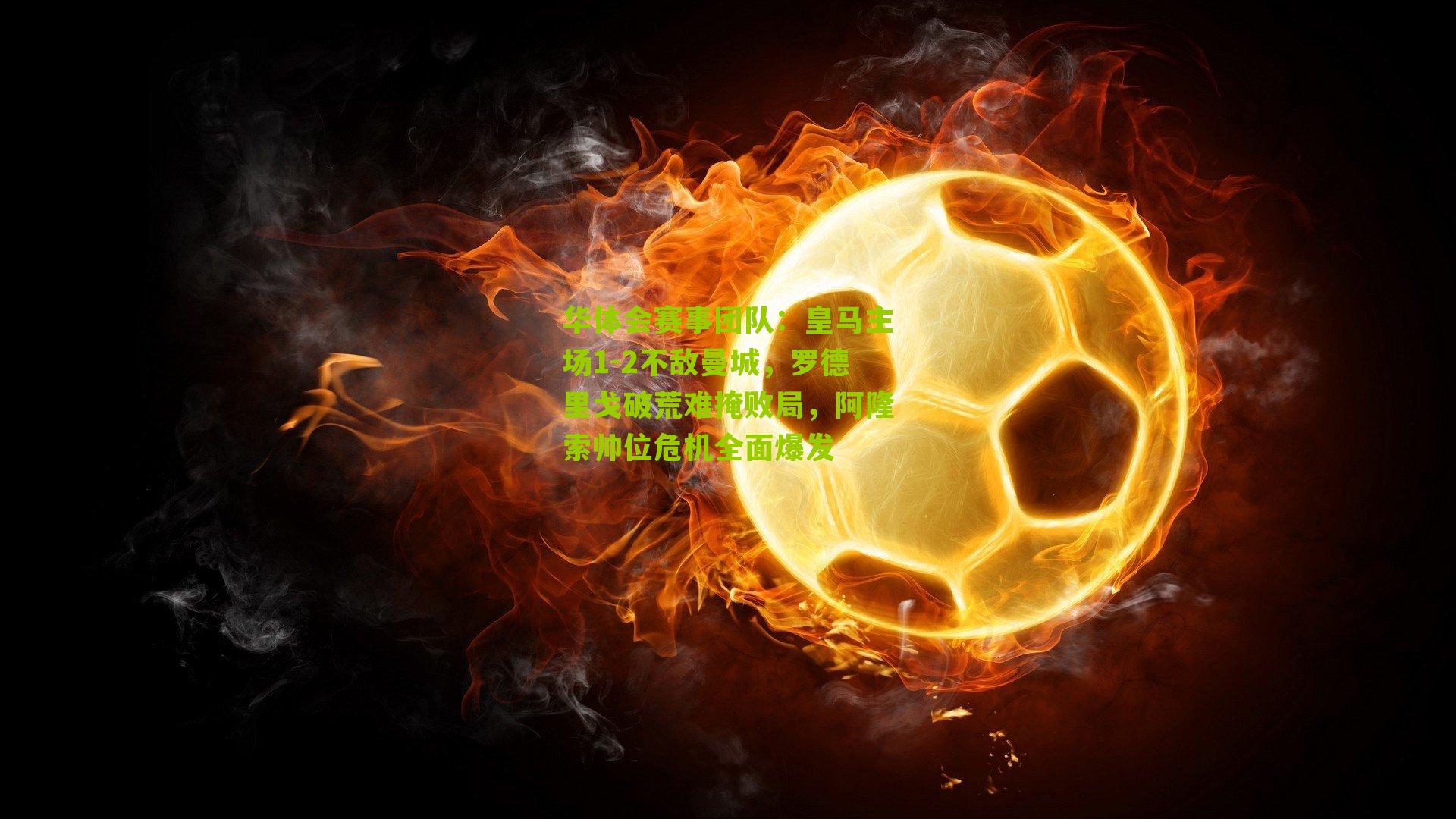 皇马主场1-2不敌曼城，罗德里戈破荒难掩败局，阿隆索帅位危机全面爆发