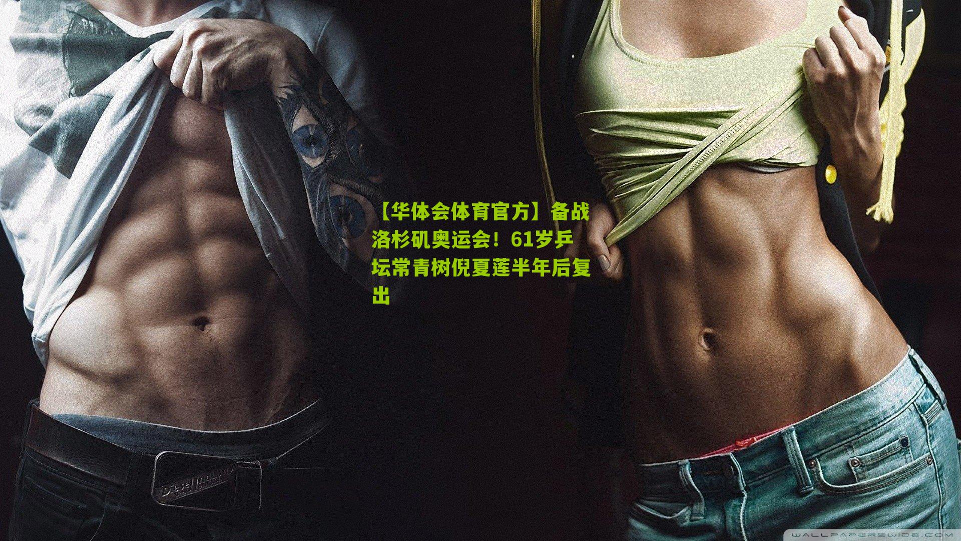 【华体会体育官方】备战洛杉矶奥运会！61岁乒坛常青树倪夏莲半年后复出