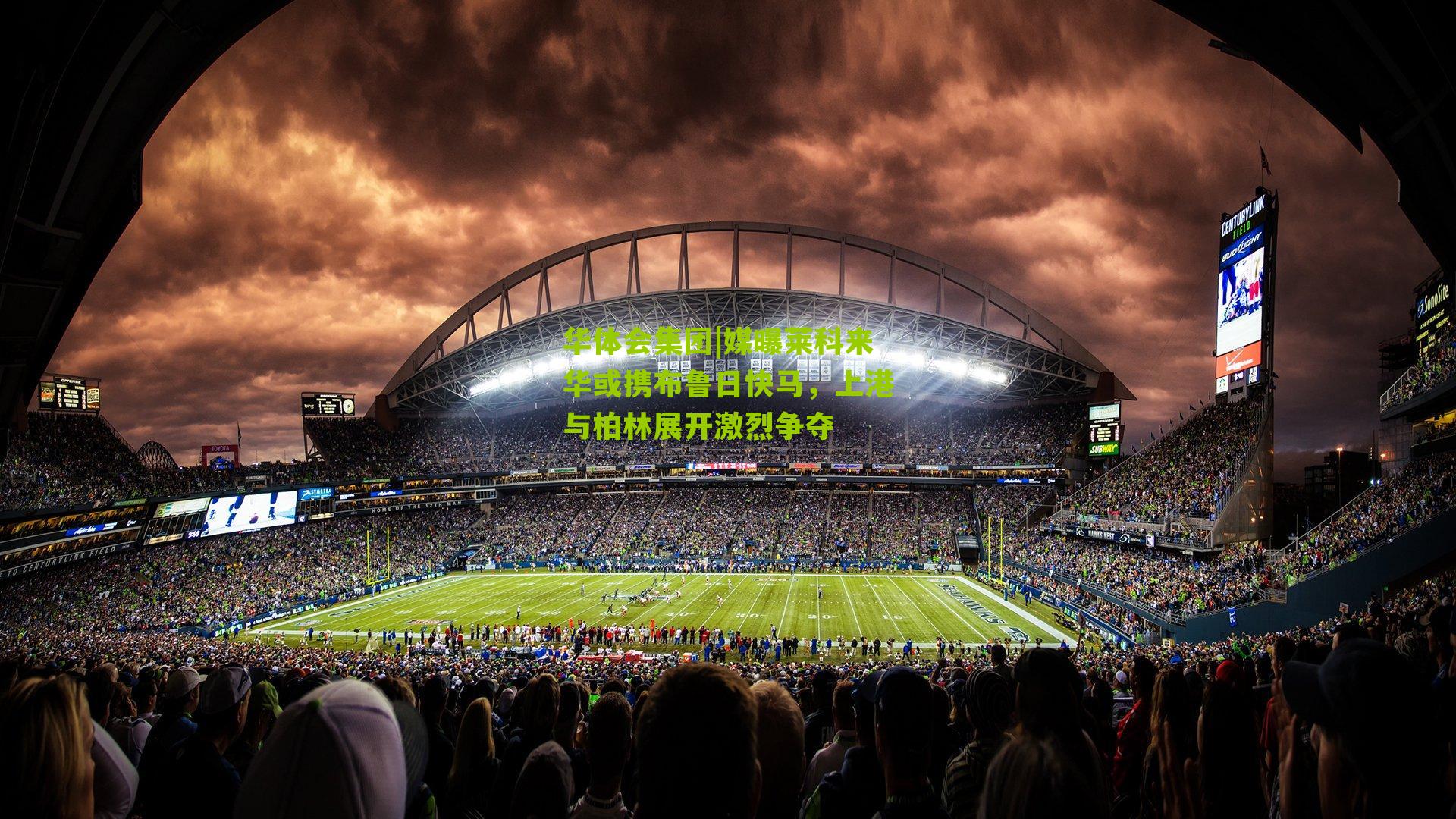 华体会集团|媒曝莱科来华或携布鲁日快马，上港与柏林展开激烈争夺