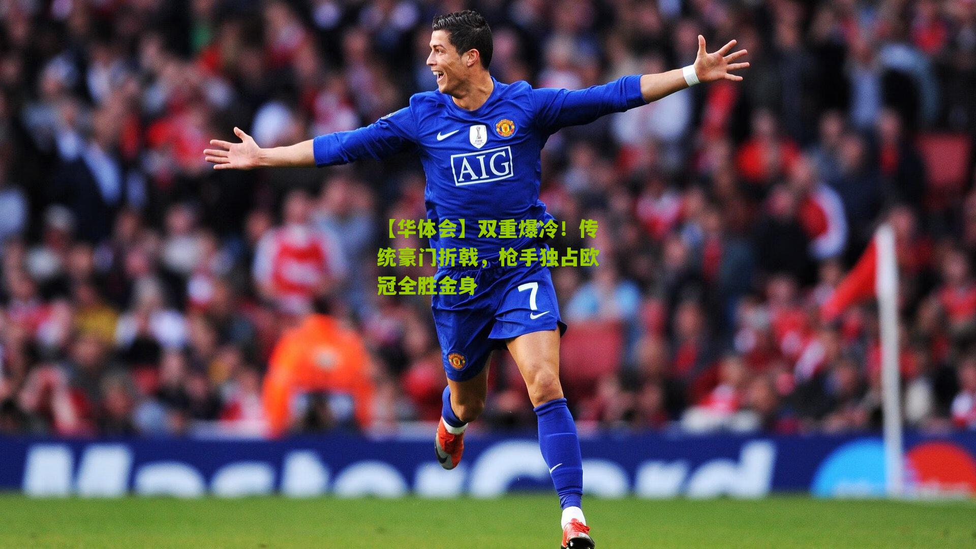 双重爆冷!传统豪门折戟,枪手独占欧冠全胜金身