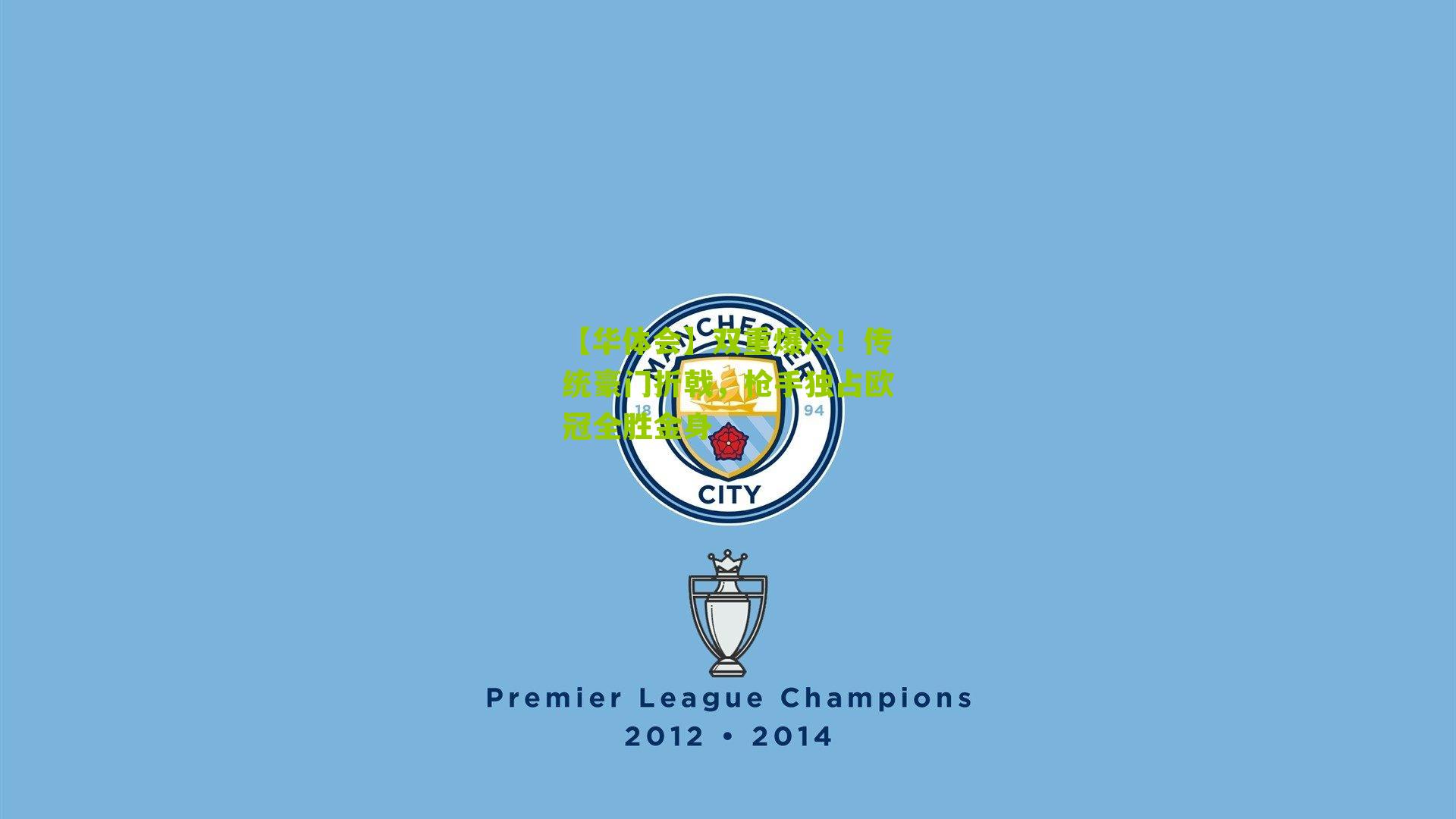 双重爆冷!传统豪门折戟,枪手独占欧冠全胜金身