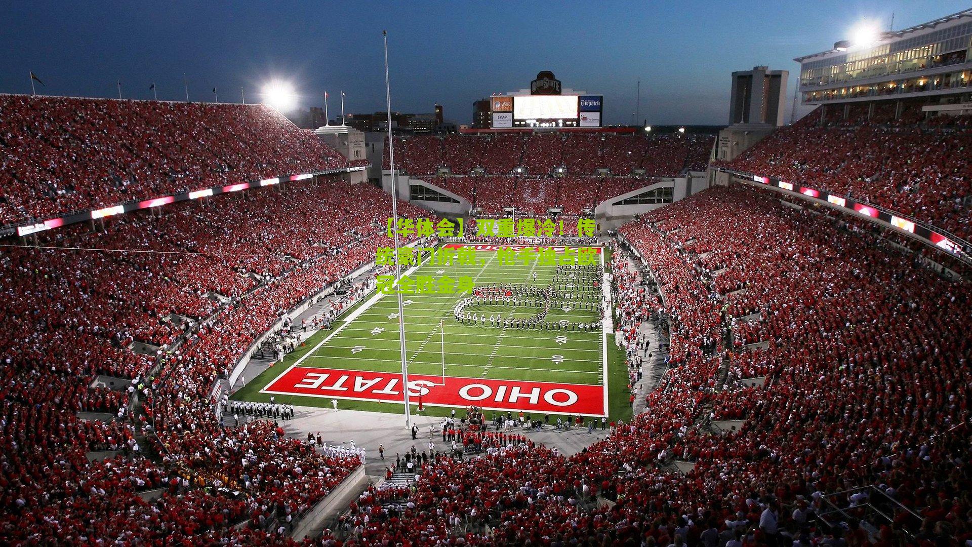 双重爆冷!传统豪门折戟,枪手独占欧冠全胜金身