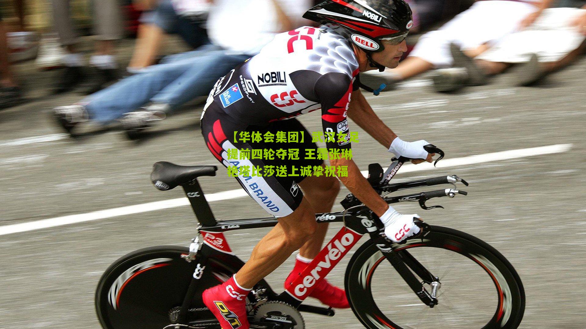 【华体会集团】武汉女足提前四轮夺冠 王霜张琳艳塔比莎送上诚挚祝福