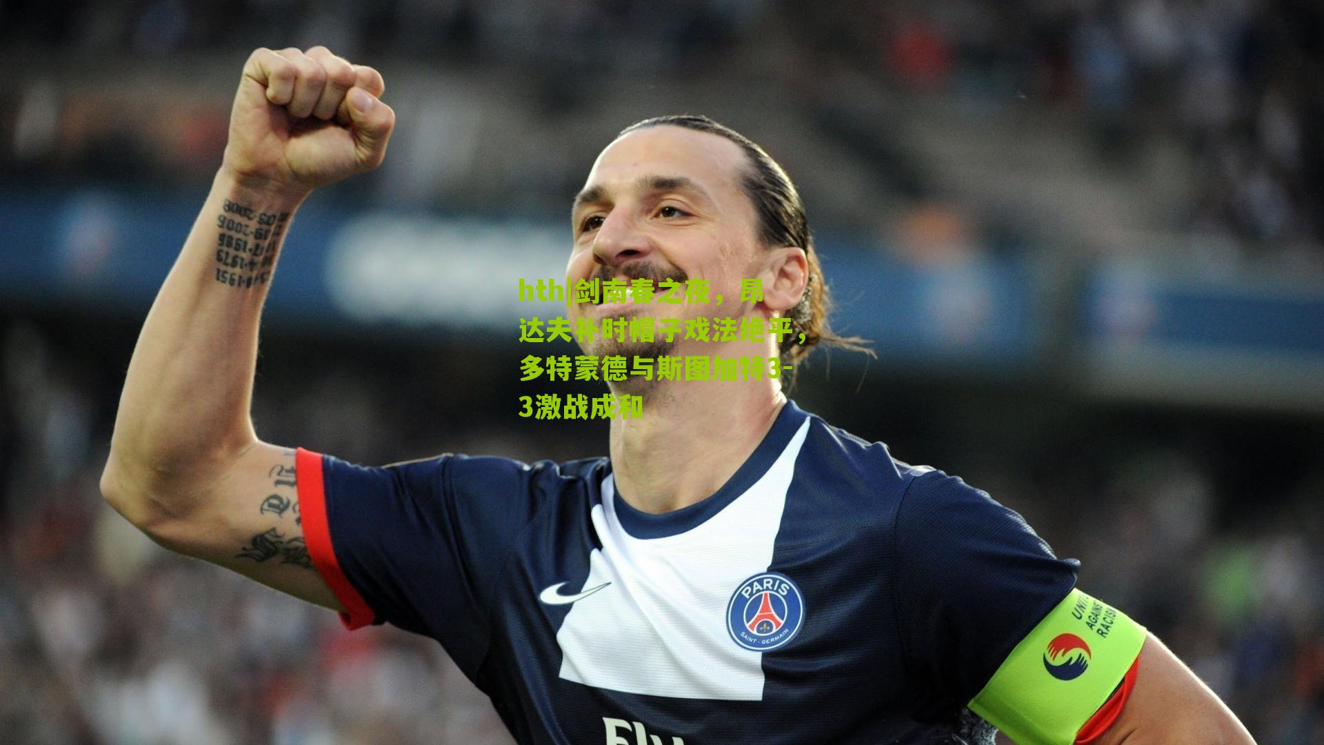 hth|剑南春之夜，昂达夫补时帽子戏法绝平，多特蒙德与斯图加特3-3激战成和