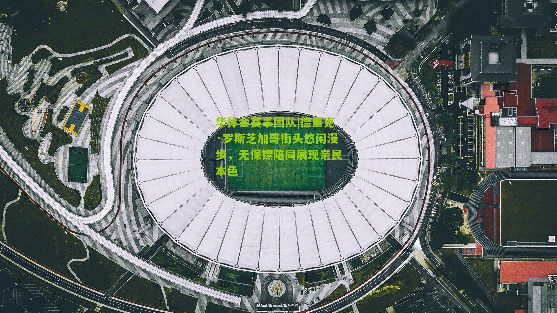 华体会赛事团队|德里克·罗斯芝加哥街头悠闲漫步，无保镖陪同展现亲民本色