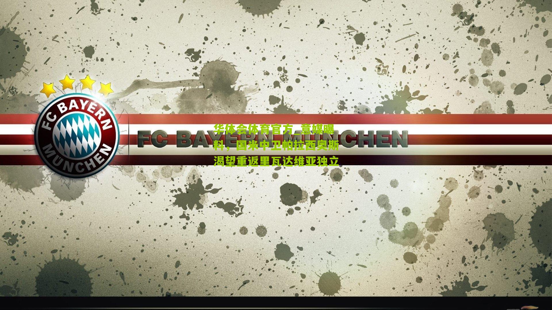 华体会体育官方_意媒曝料，国米中卫帕拉西奥斯渴望重返里瓦达维亚独立