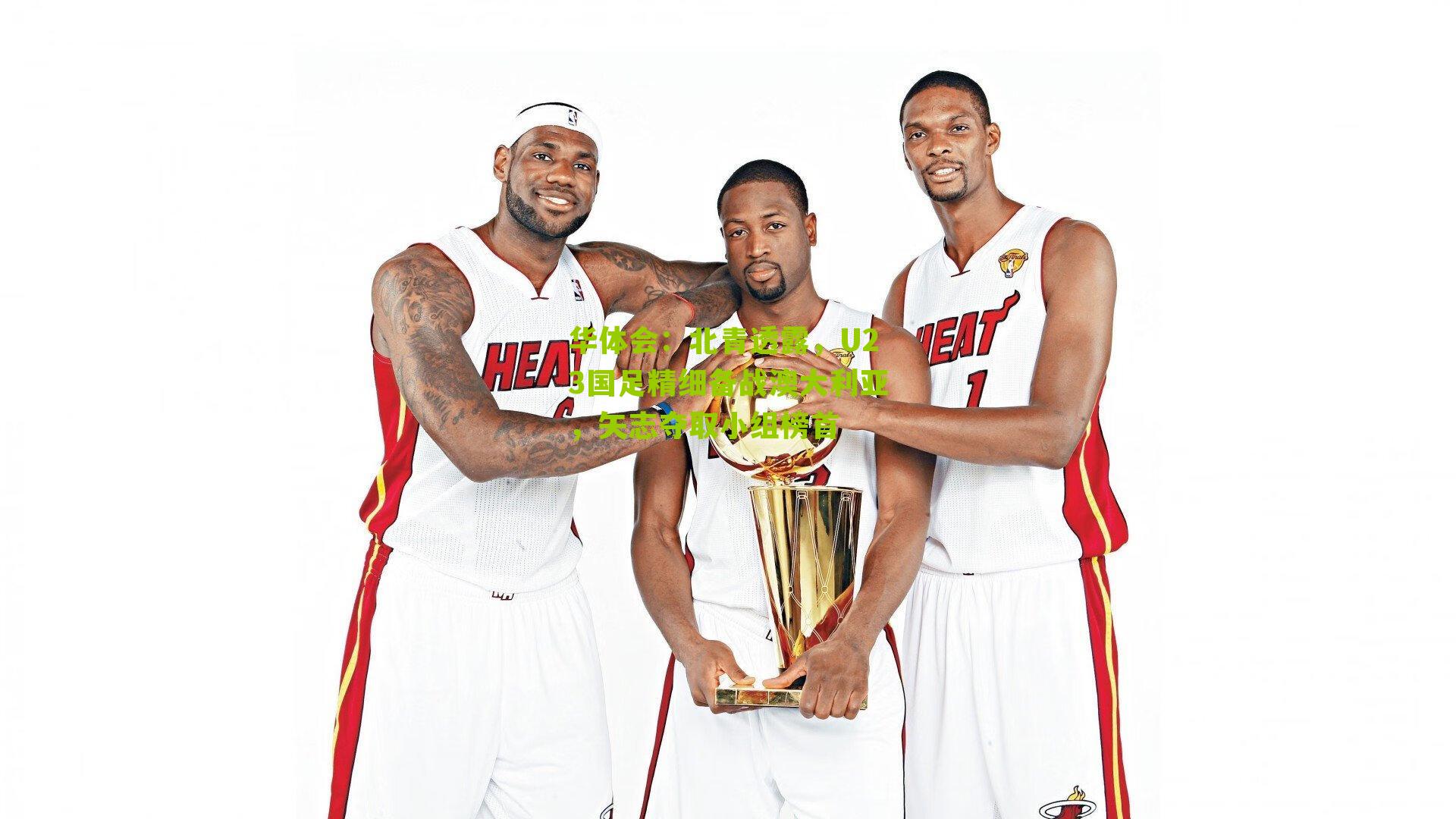 华体会：北青透露，U23国足精细备战澳大利亚，矢志夺取小组榜首