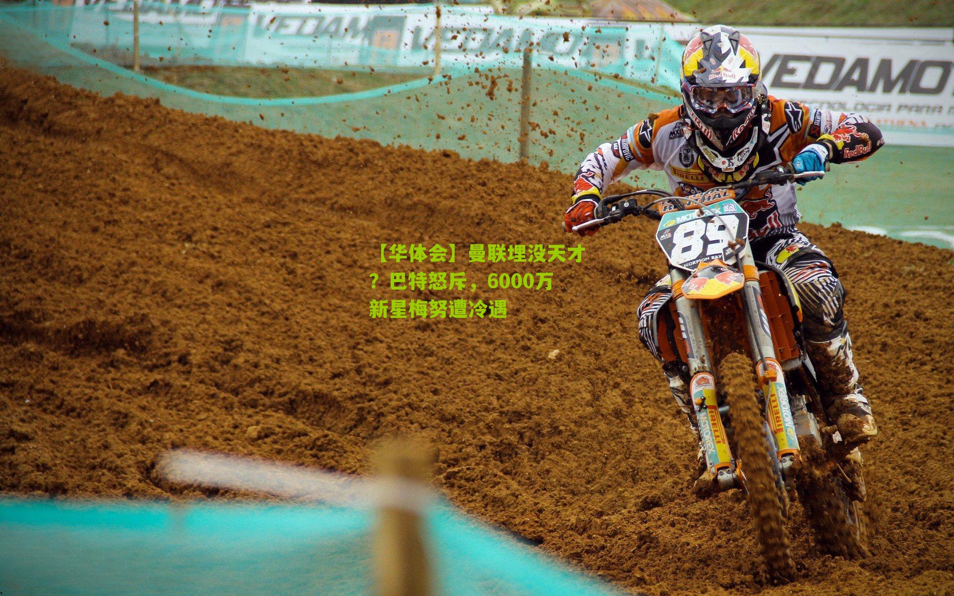 【华体会】曼联埋没天才？巴特怒斥，6000万新星梅努遭冷遇