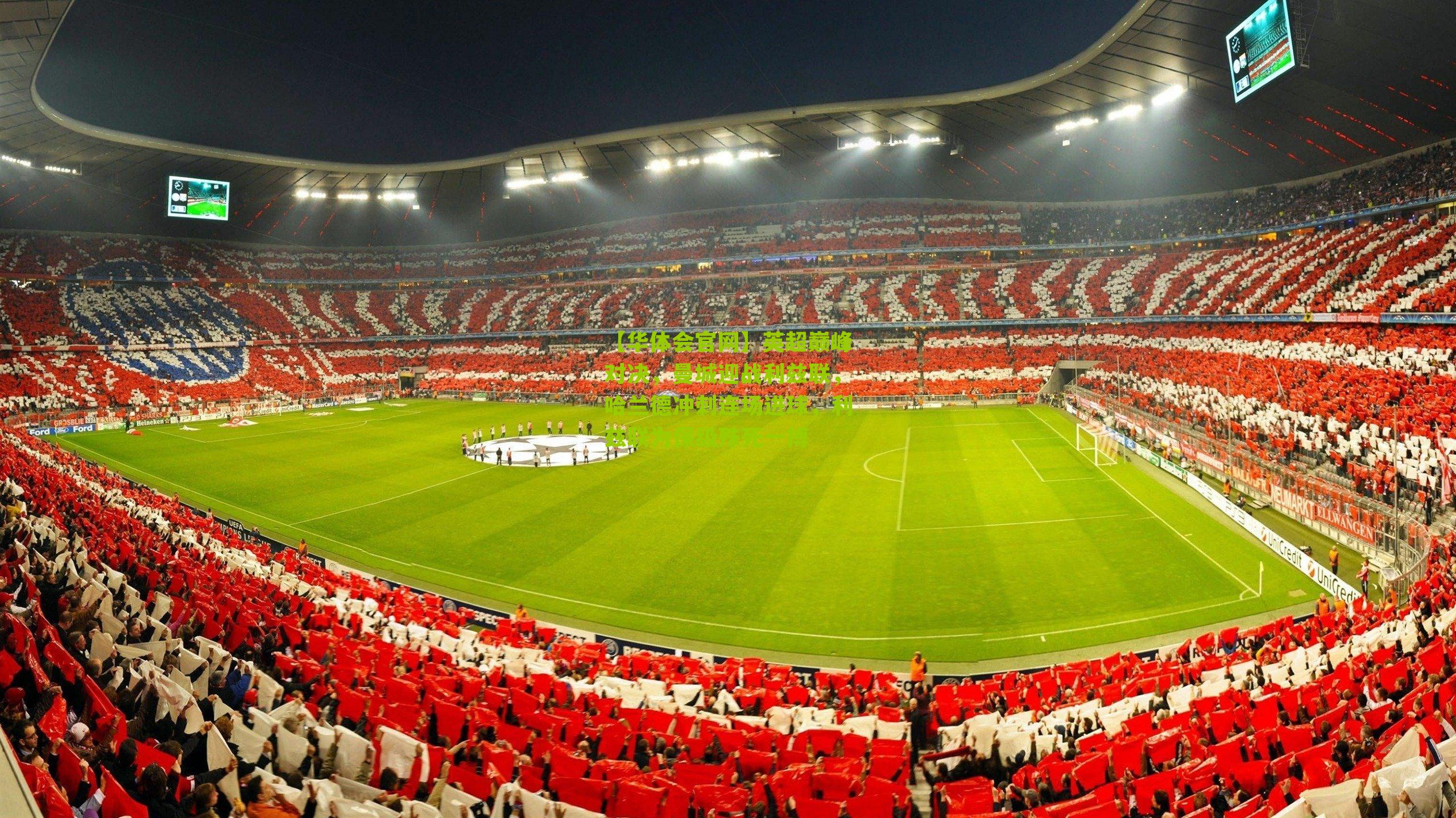 【华体会官网】英超巅峰对决，曼城迎战利兹联，哈兰德冲刺连场进球，利兹联为保级殊死一搏