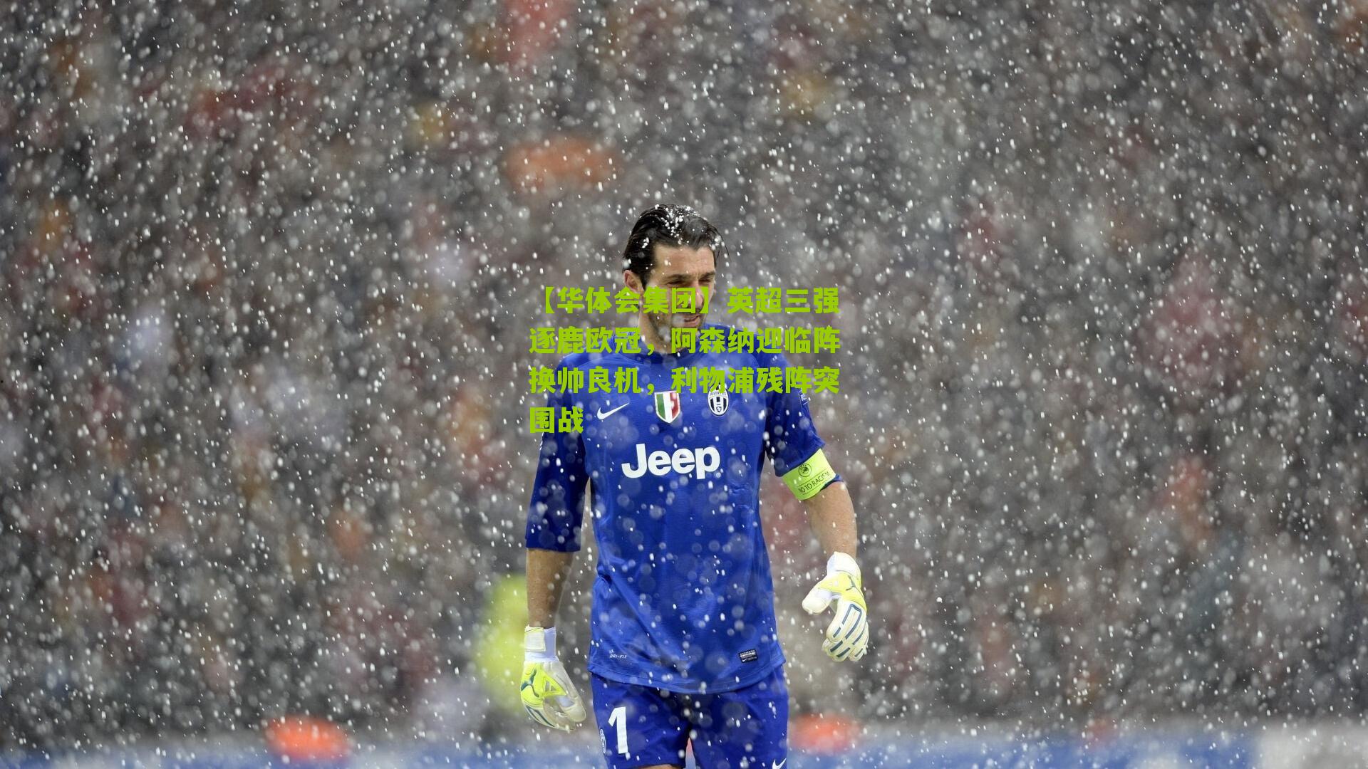 【华体会集团】英超三强逐鹿欧冠，阿森纳迎临阵换帅良机，利物浦残阵突围战