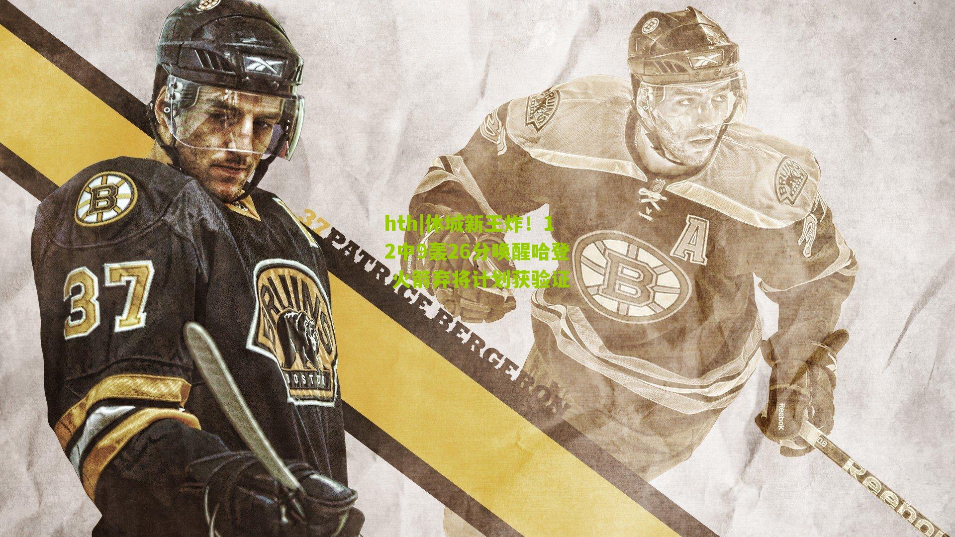 休城新王炸！12中9轰26分唤醒哈登 火箭弃将计划获验证