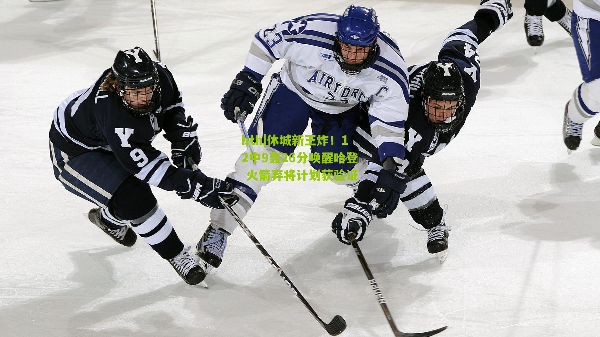 休城新王炸！12中9轰26分唤醒哈登 火箭弃将计划获验证