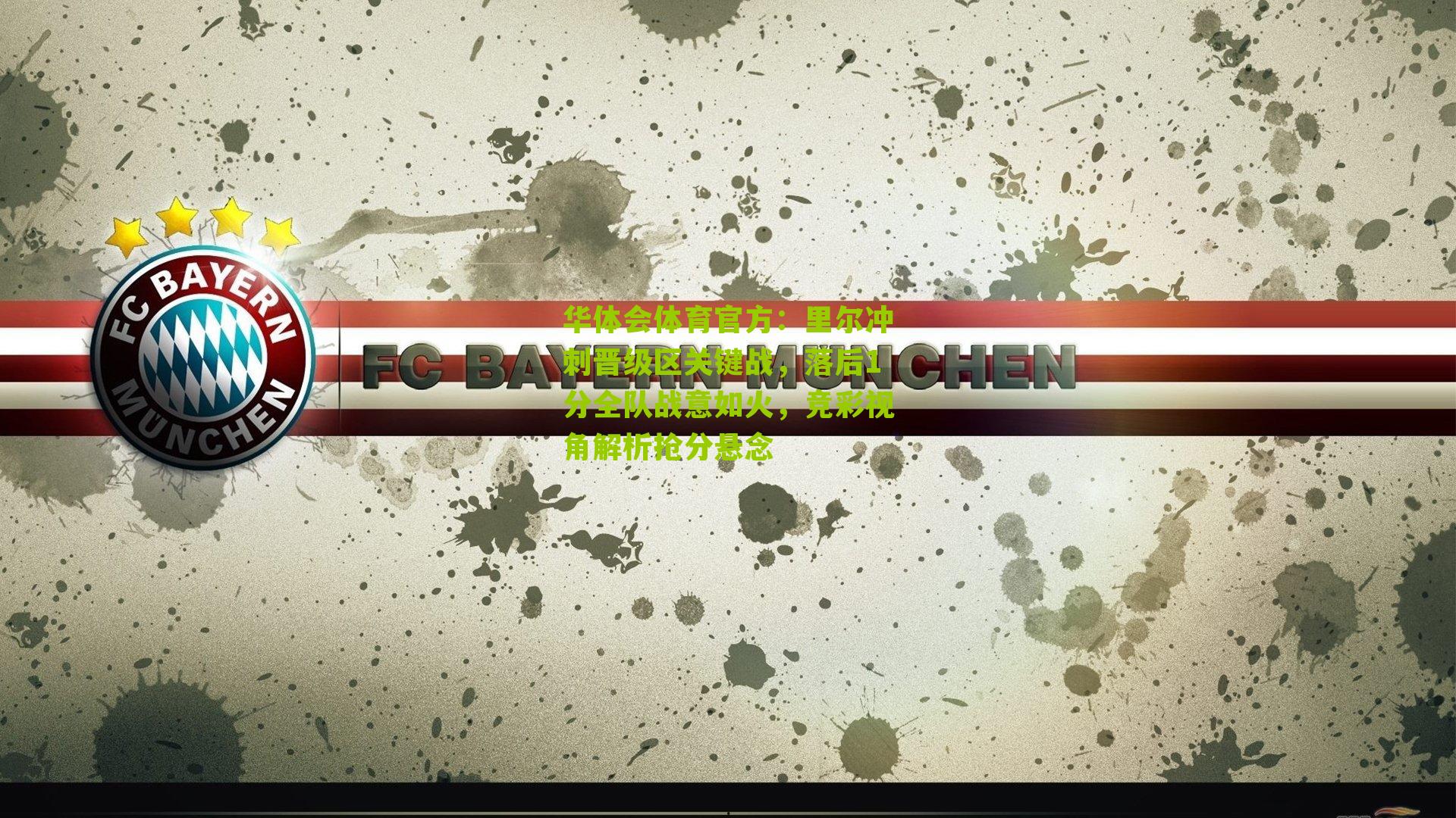 华体会体育官方：里尔冲刺晋级区关键战，落后1分全队战意如火，竞彩视角解析抢分悬念