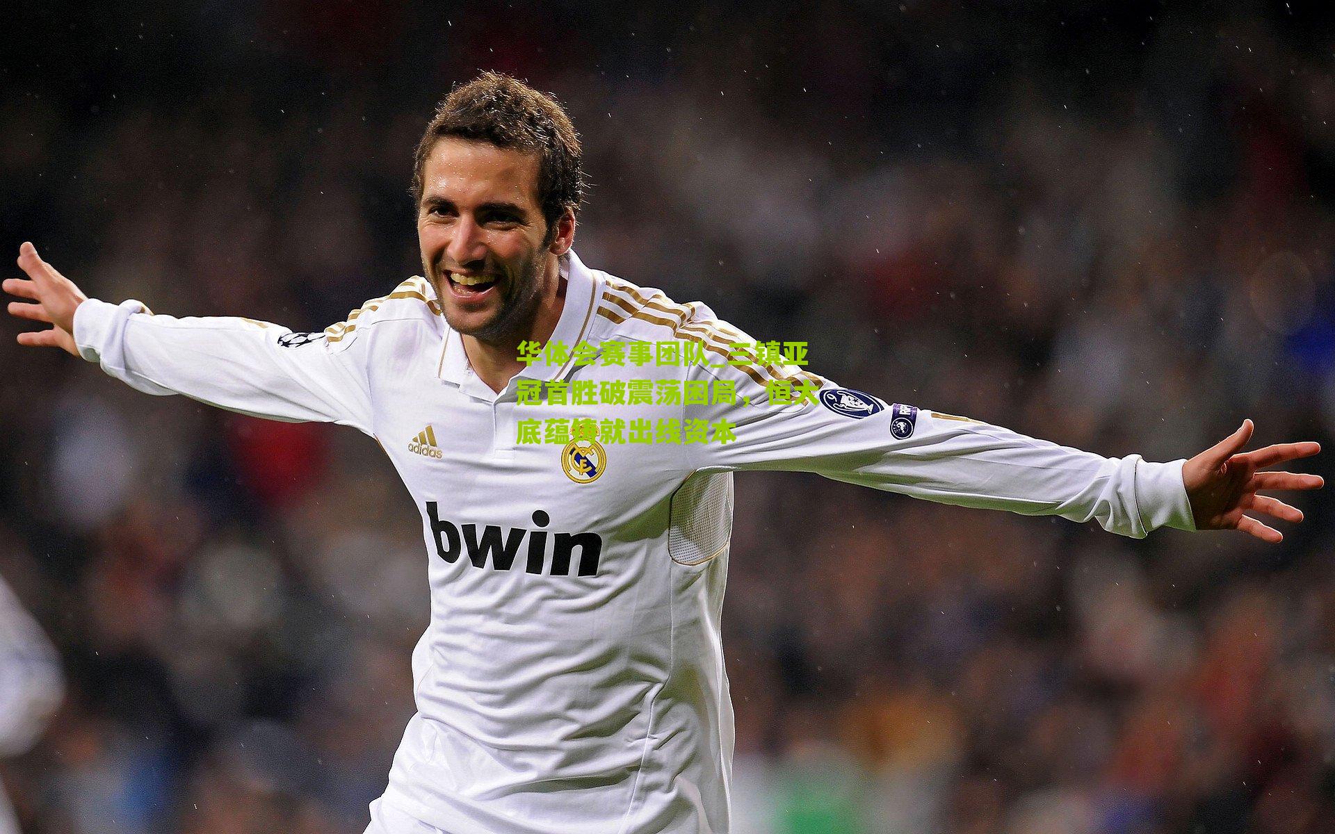 华体会赛事团队_三镇亚冠首胜破震荡困局，恒大底蕴铸就出线资本