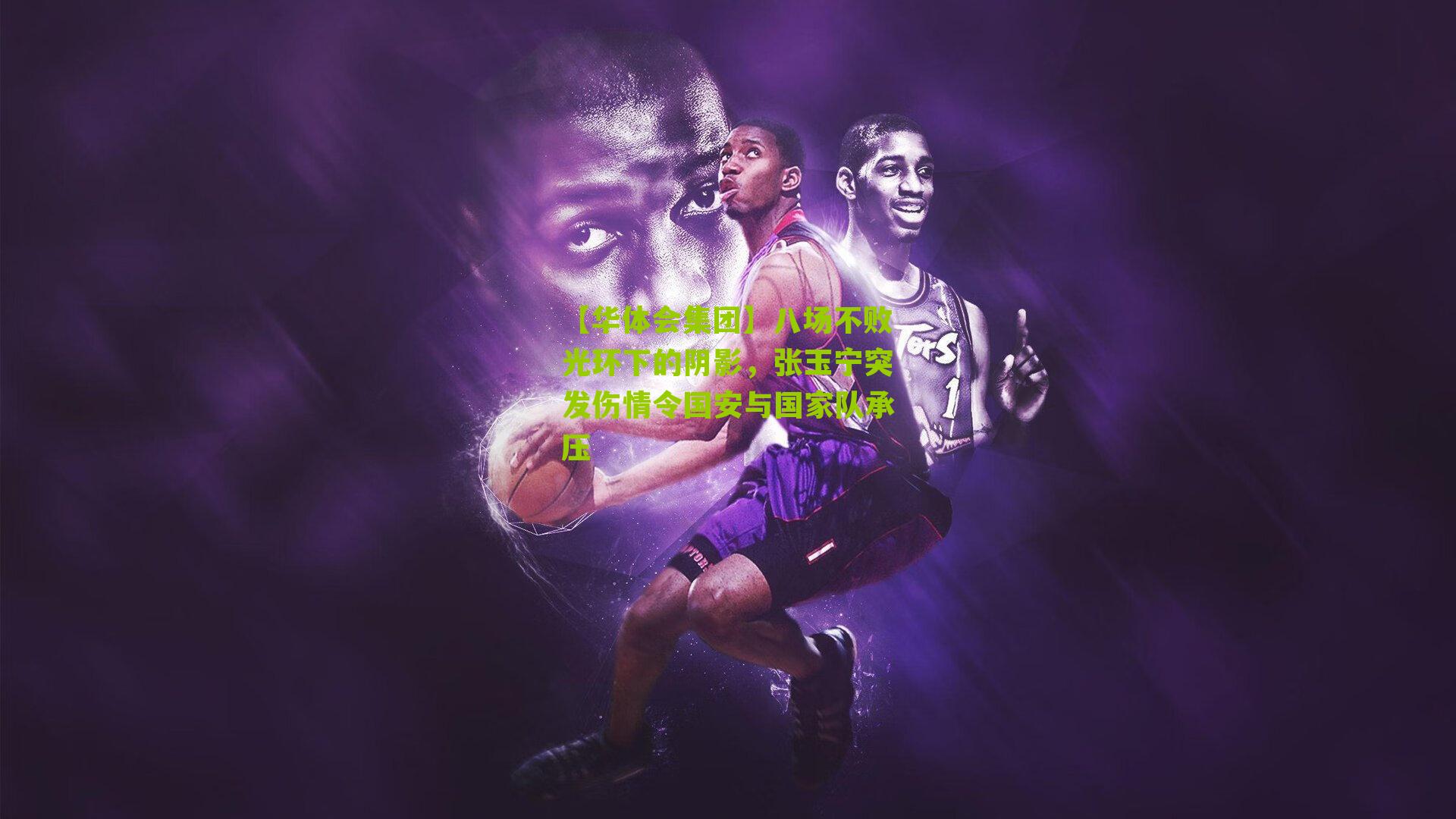 【华体会集团】八场不败光环下的阴影，张玉宁突发伤情令国安与国家队承压