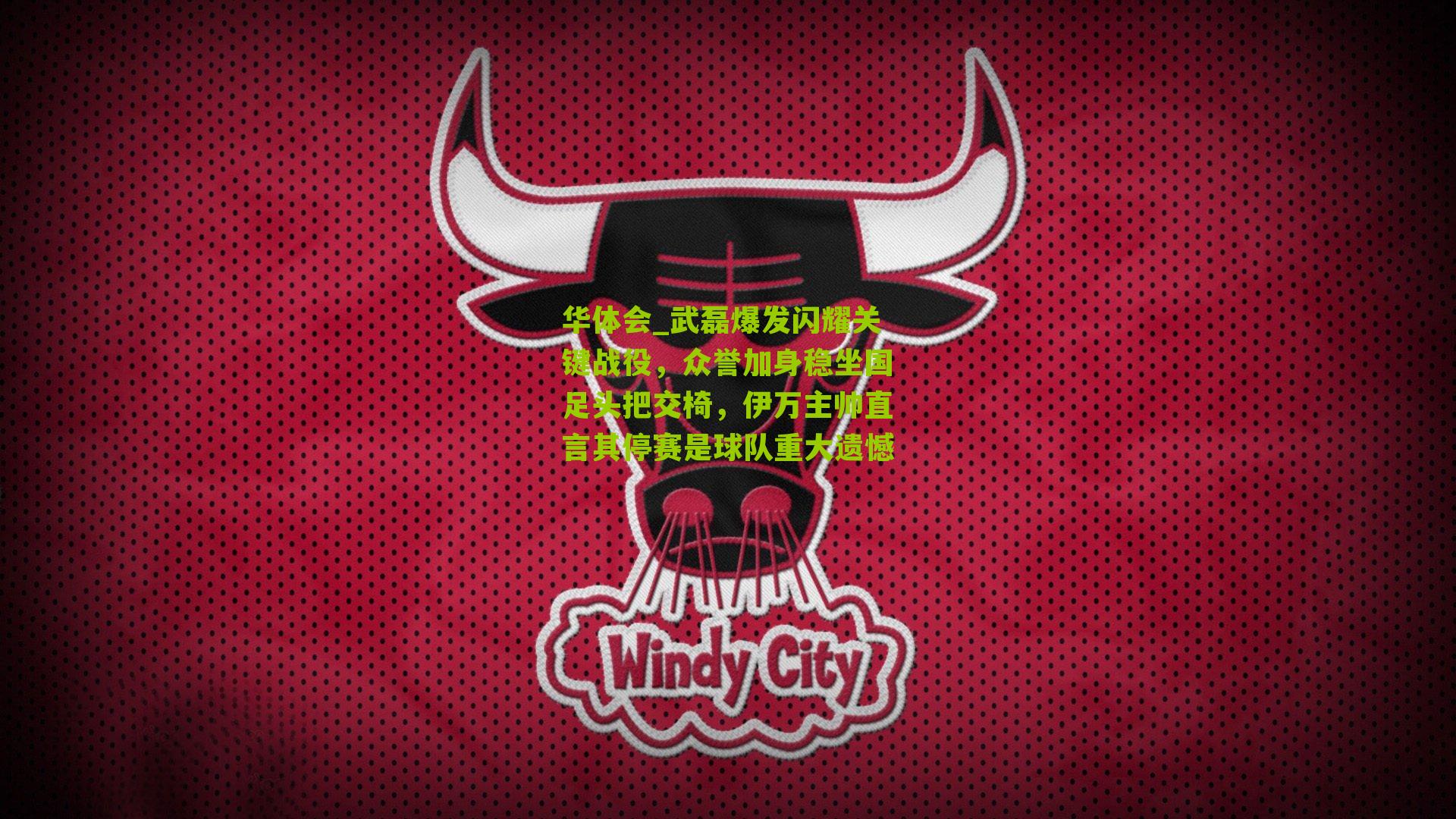 华体会_武磊爆发闪耀关键战役，众誉加身稳坐国足头把交椅，伊万主帅直言其停赛是球队重大遗憾