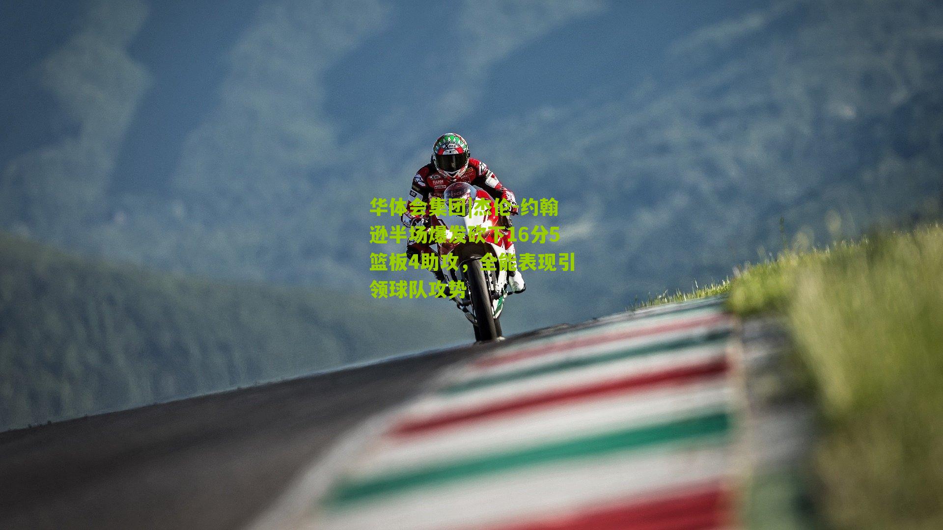 华体会集团|杰伦-约翰逊半场爆发砍下16分5篮板4助攻，全能表现引领球队攻势