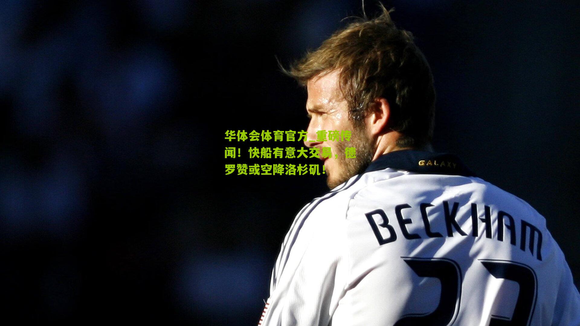 重磅传闻！快船有意大交易，德罗赞或空降洛杉矶！